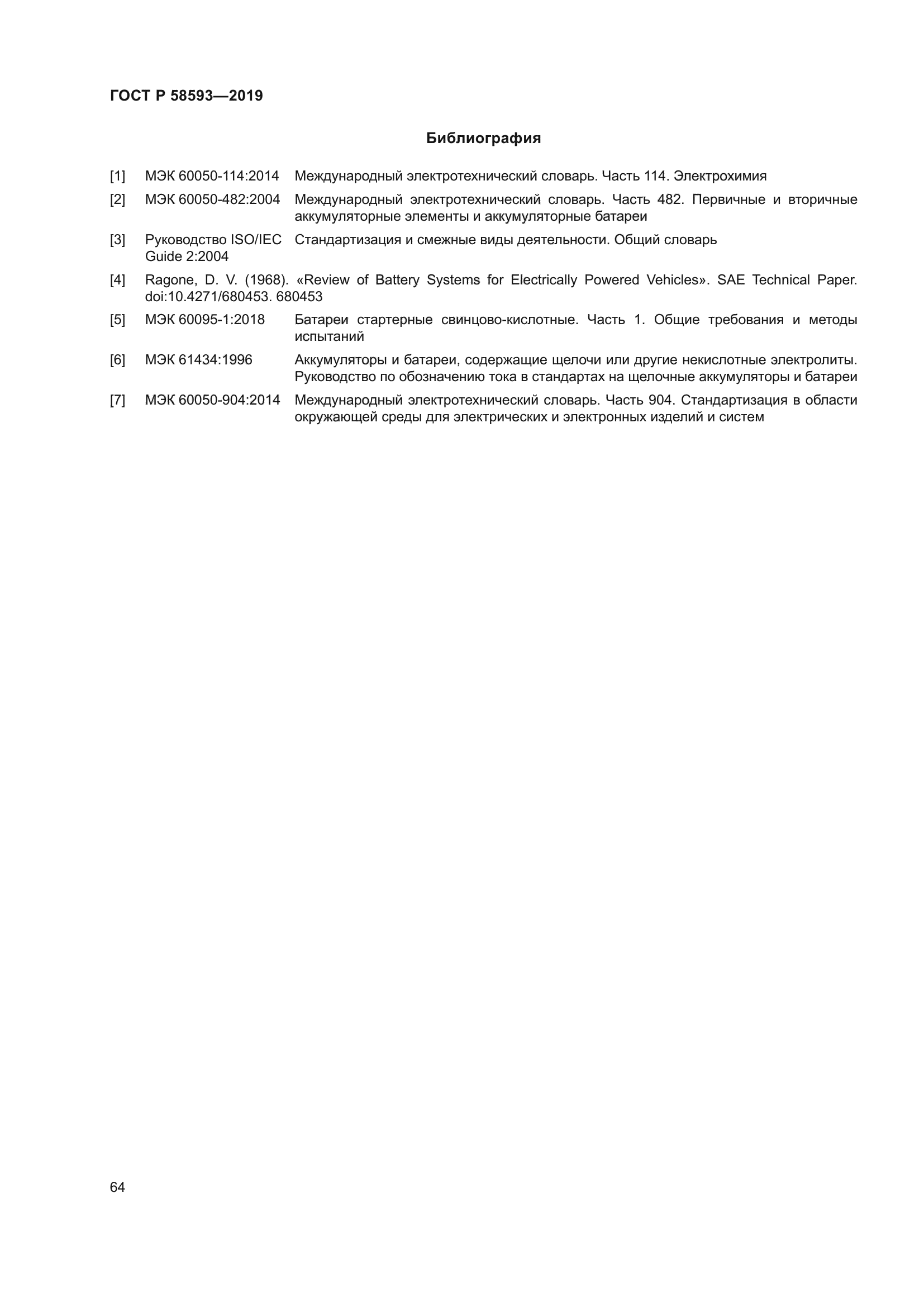 ГОСТ Р 58593-2019