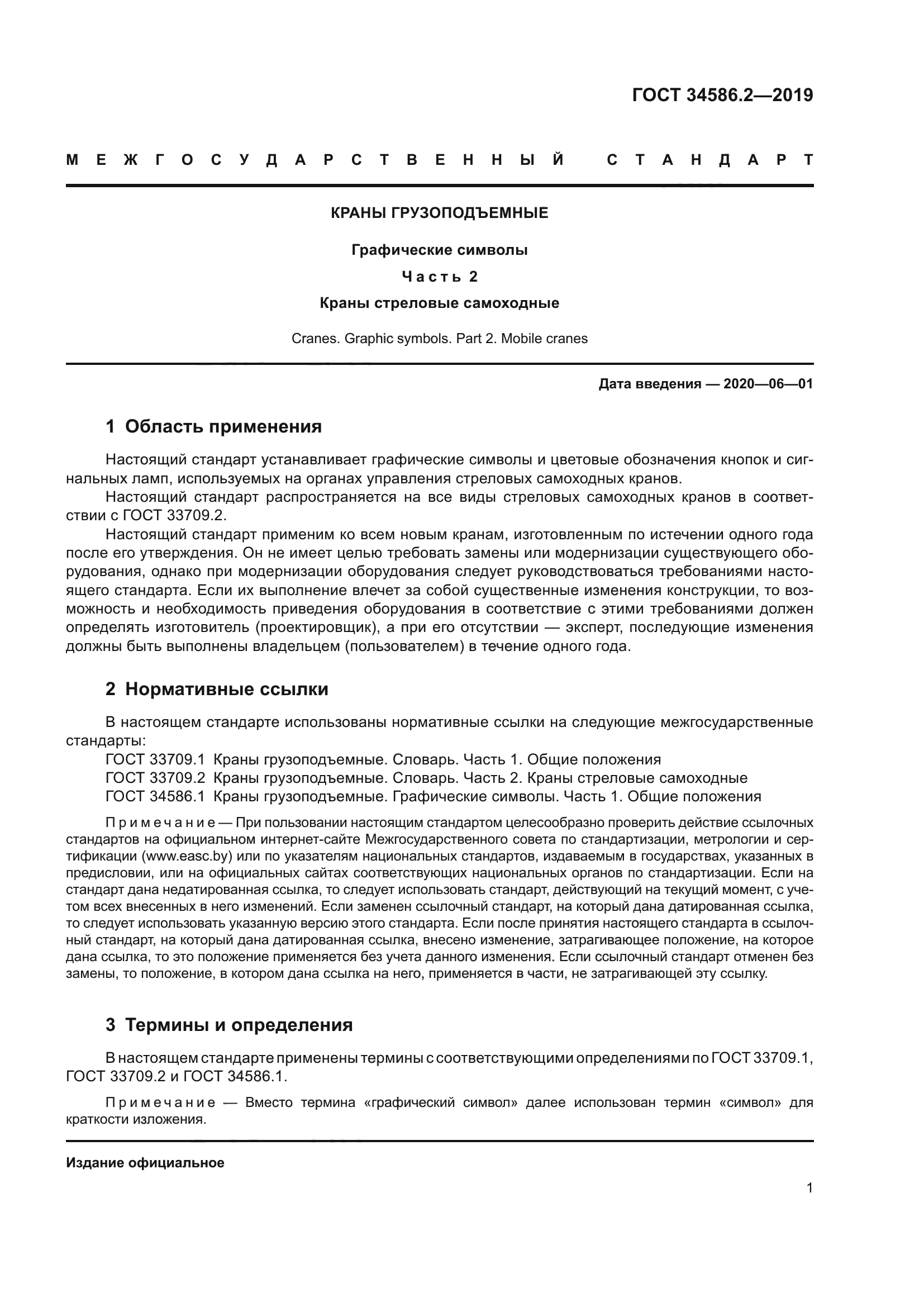 ГОСТ 34586.2-2019