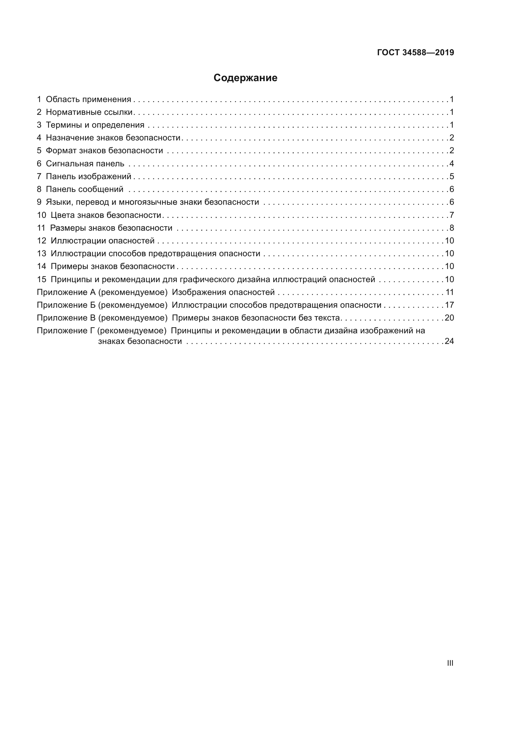 ГОСТ 34588-2019