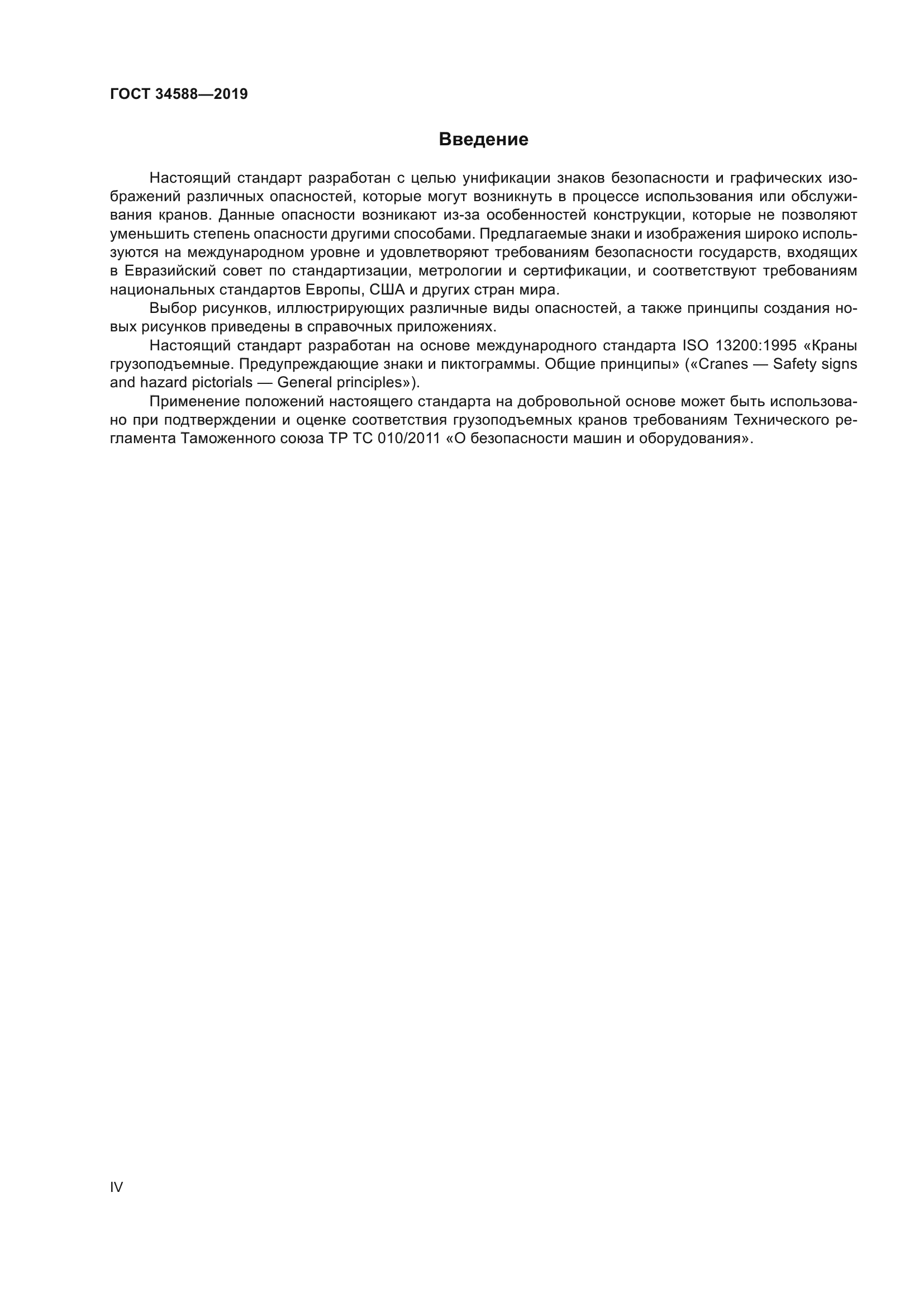 ГОСТ 34588-2019