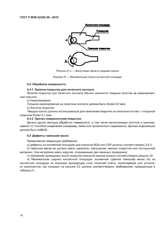 ГОСТ Р МЭК 62326-20-2019