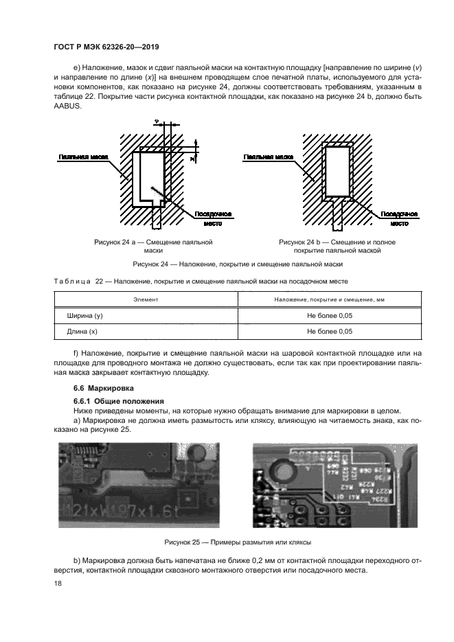 ГОСТ Р МЭК 62326-20-2019
