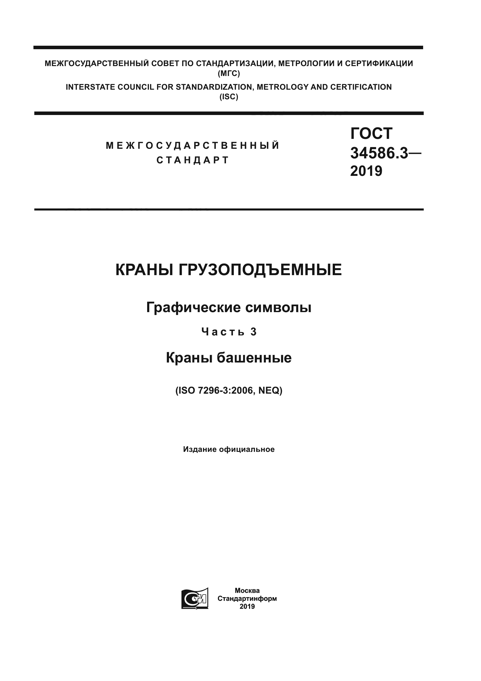 ГОСТ 34586.3-2019