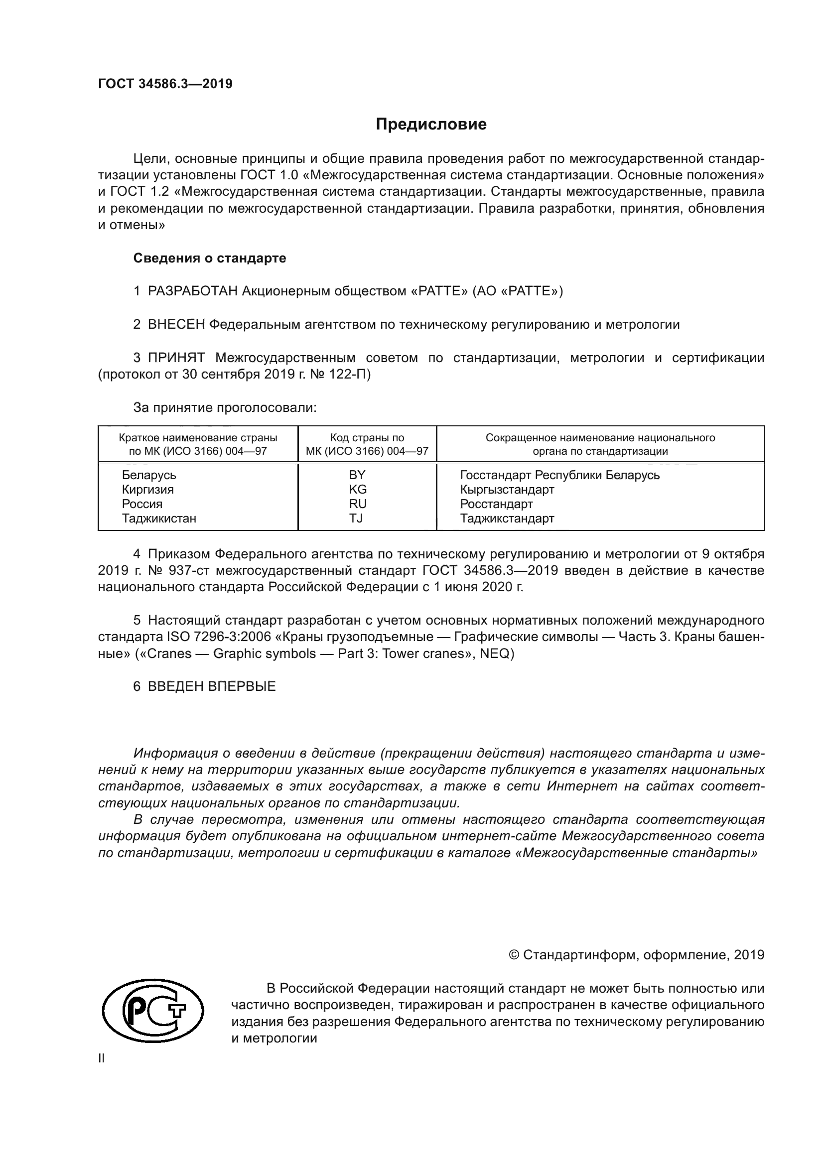 ГОСТ 34586.3-2019