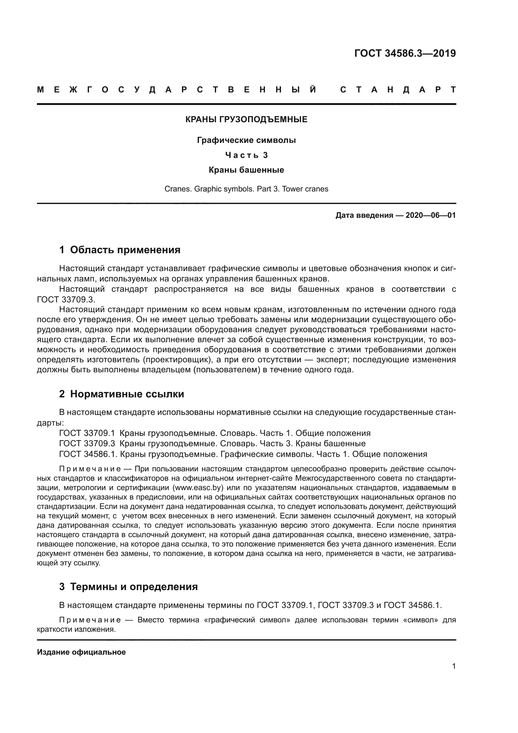 ГОСТ 34586.3-2019