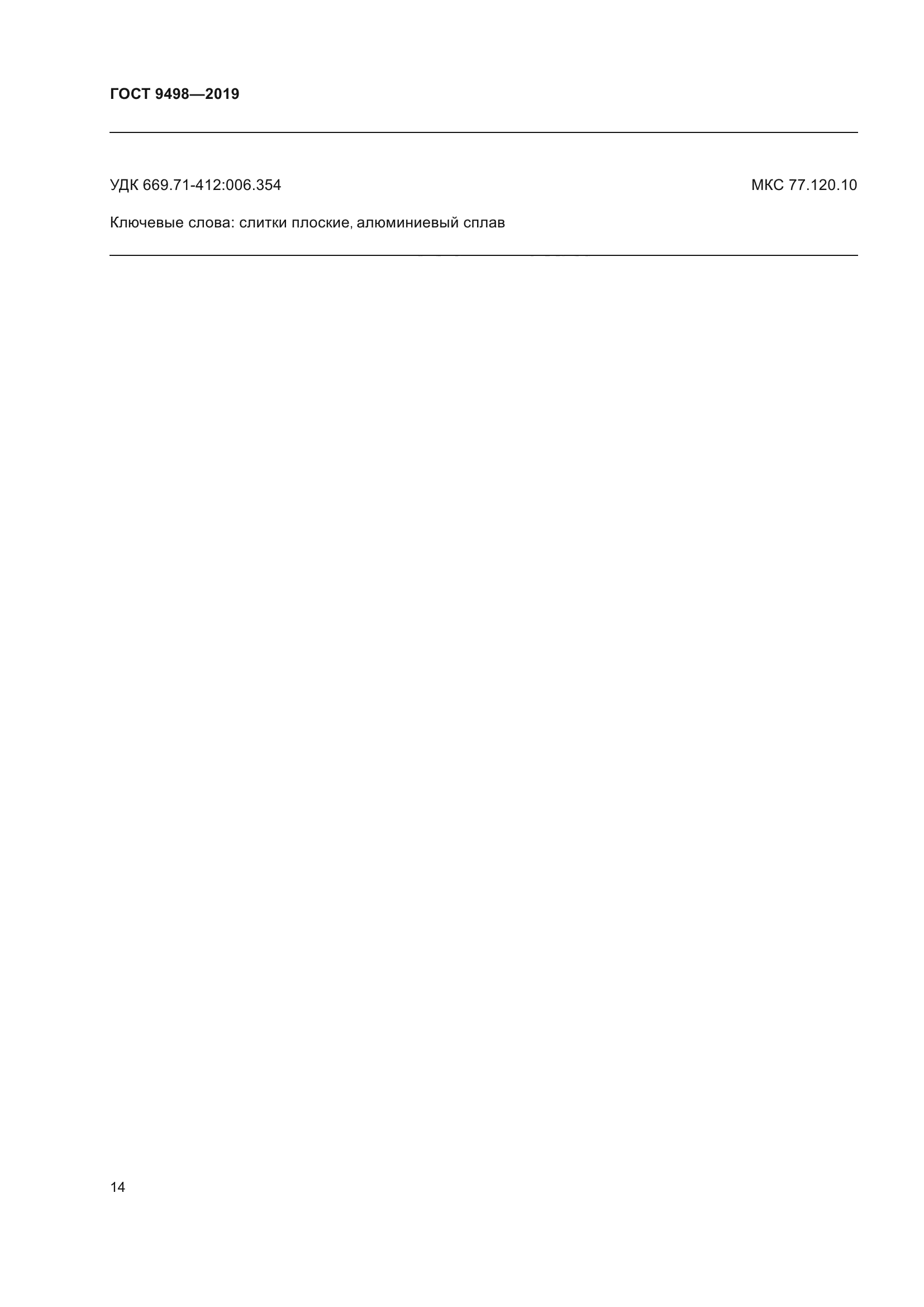 ГОСТ 9498-2019
