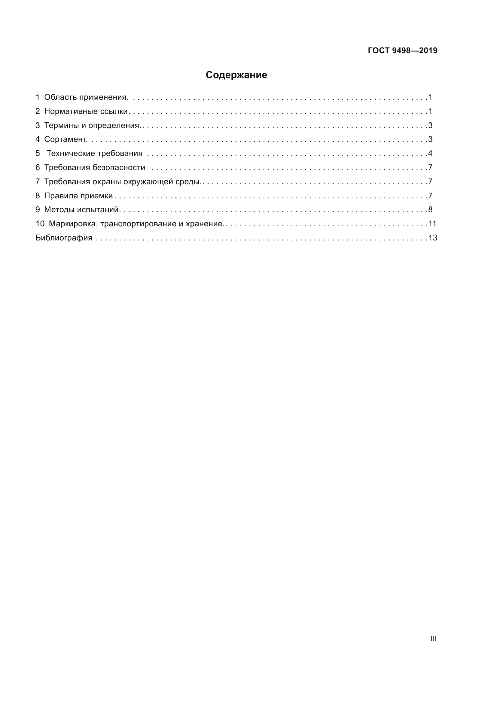 ГОСТ 9498-2019