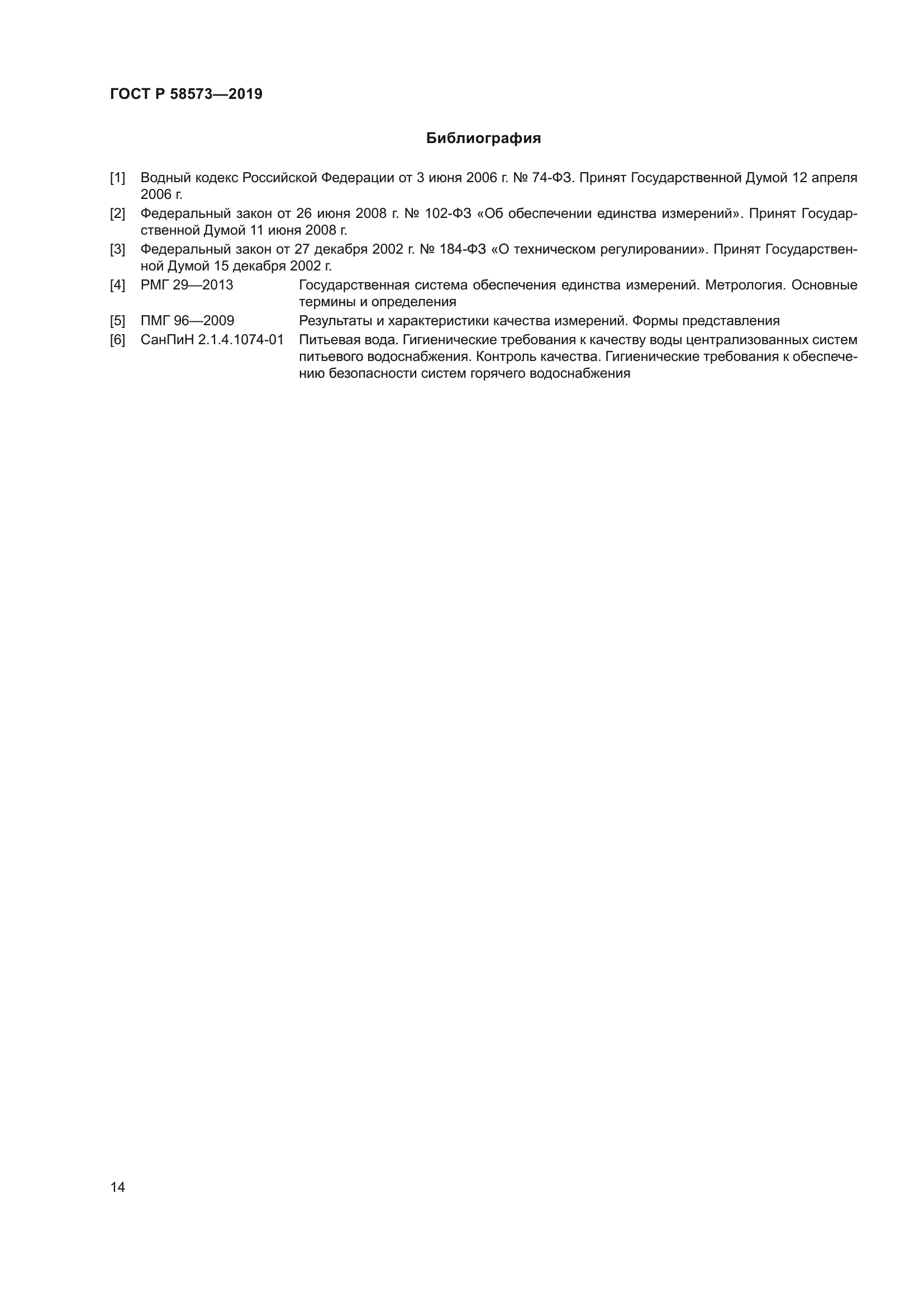ГОСТ Р 58573-2019