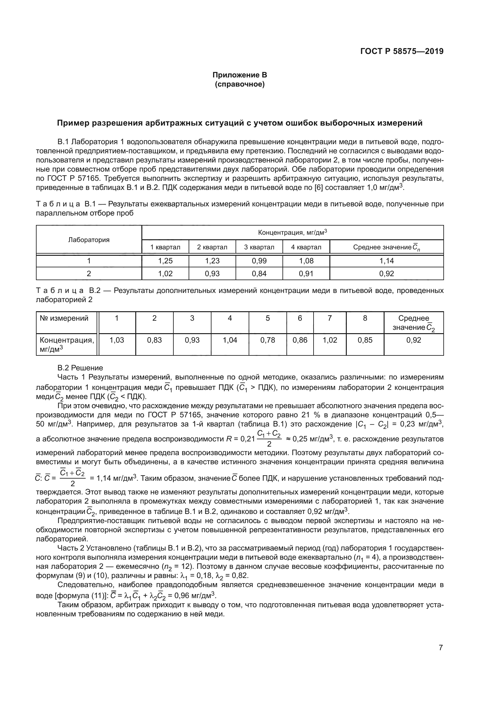 ГОСТ Р 58575-2019