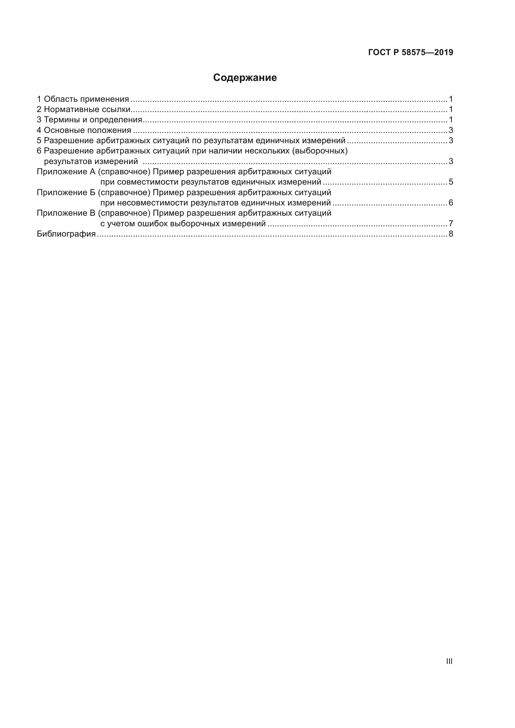 ГОСТ Р 58575-2019