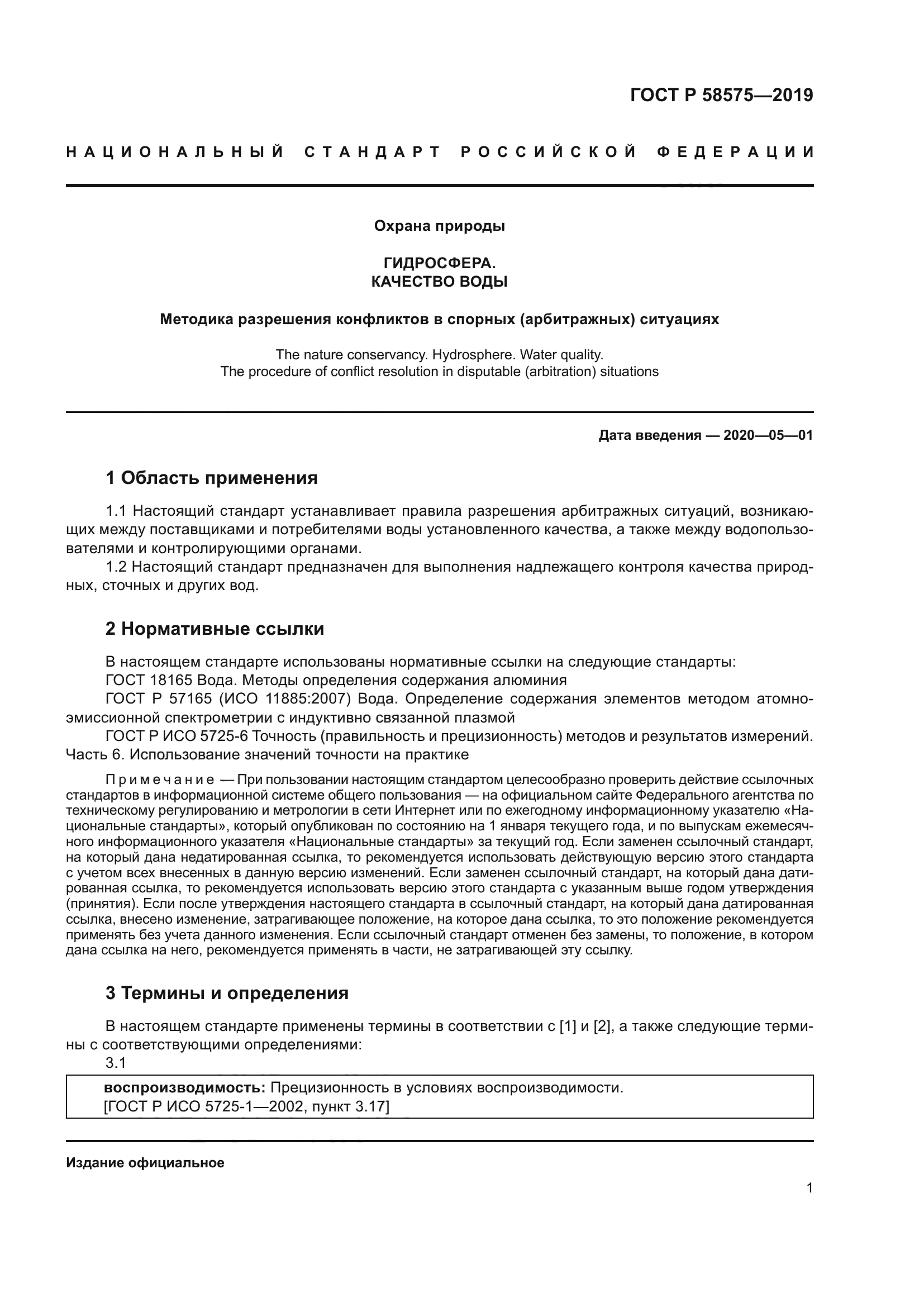 ГОСТ Р 58575-2019