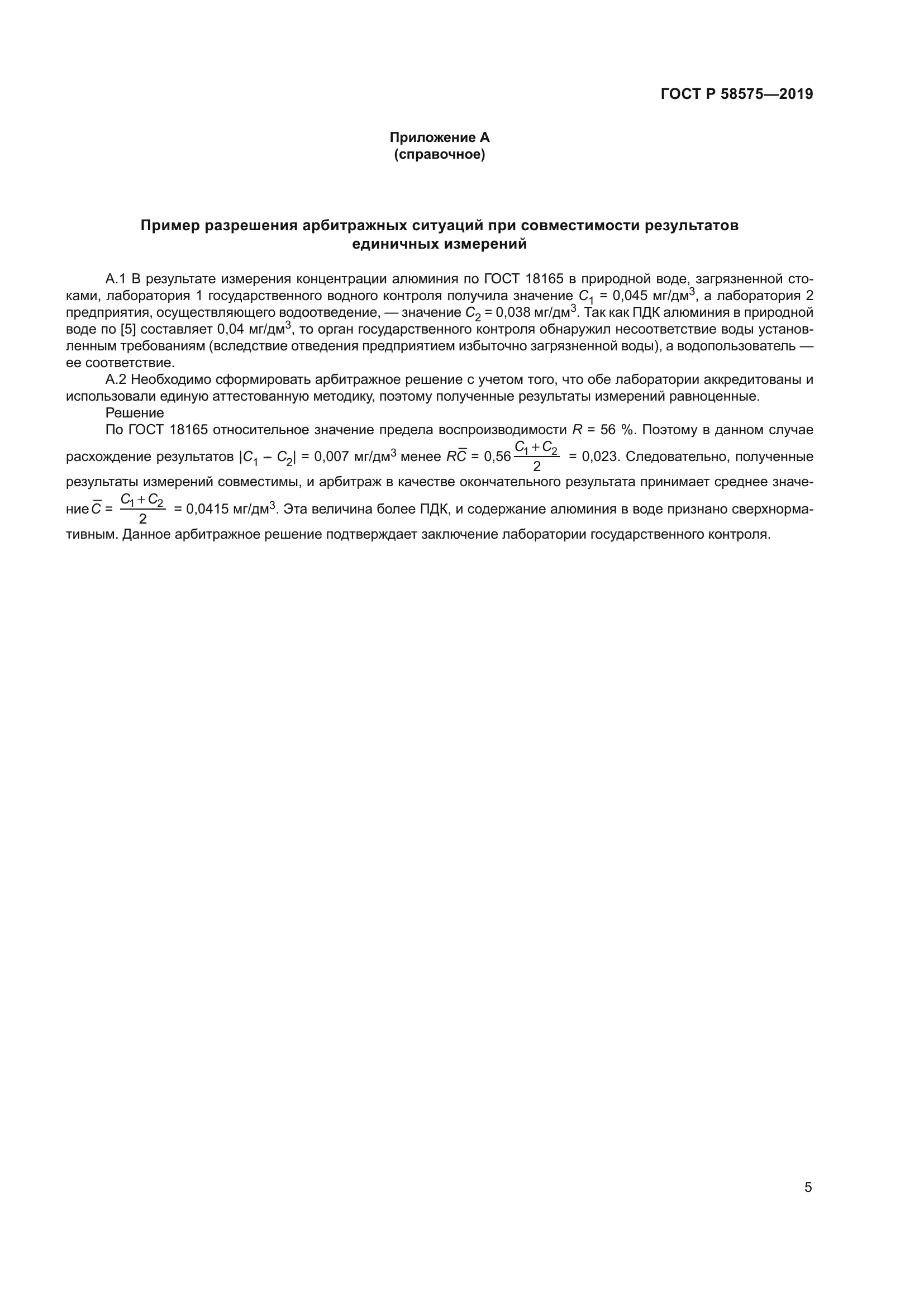 ГОСТ Р 58575-2019