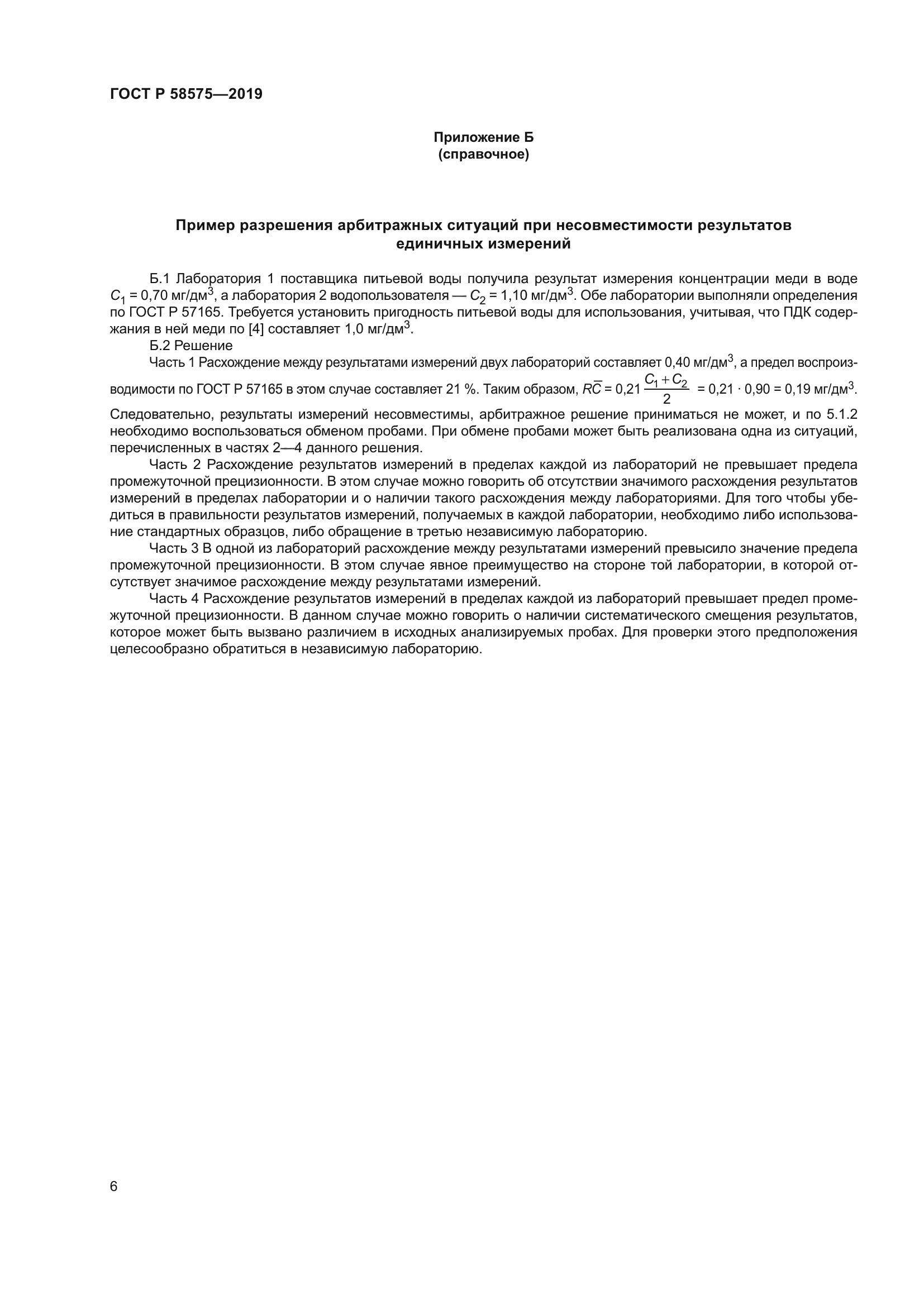 ГОСТ Р 58575-2019