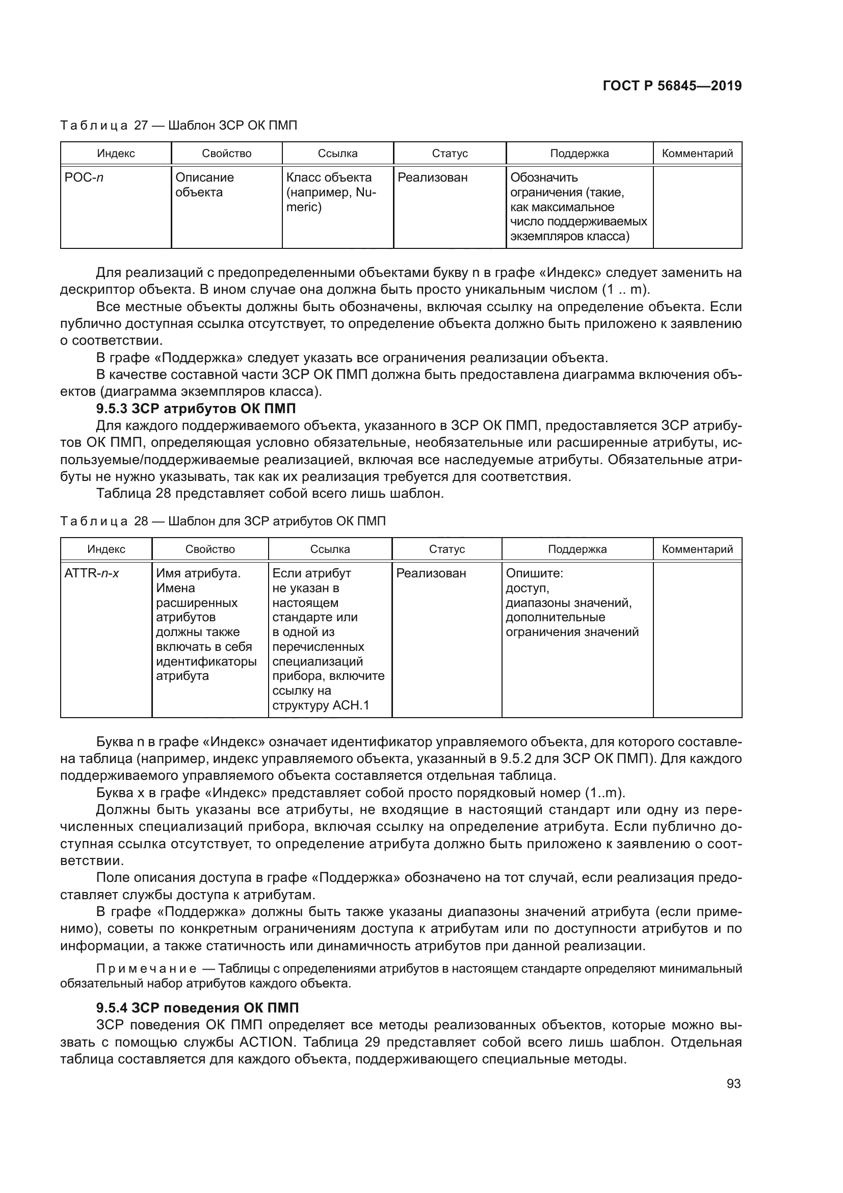 ГОСТ Р 56845-2019