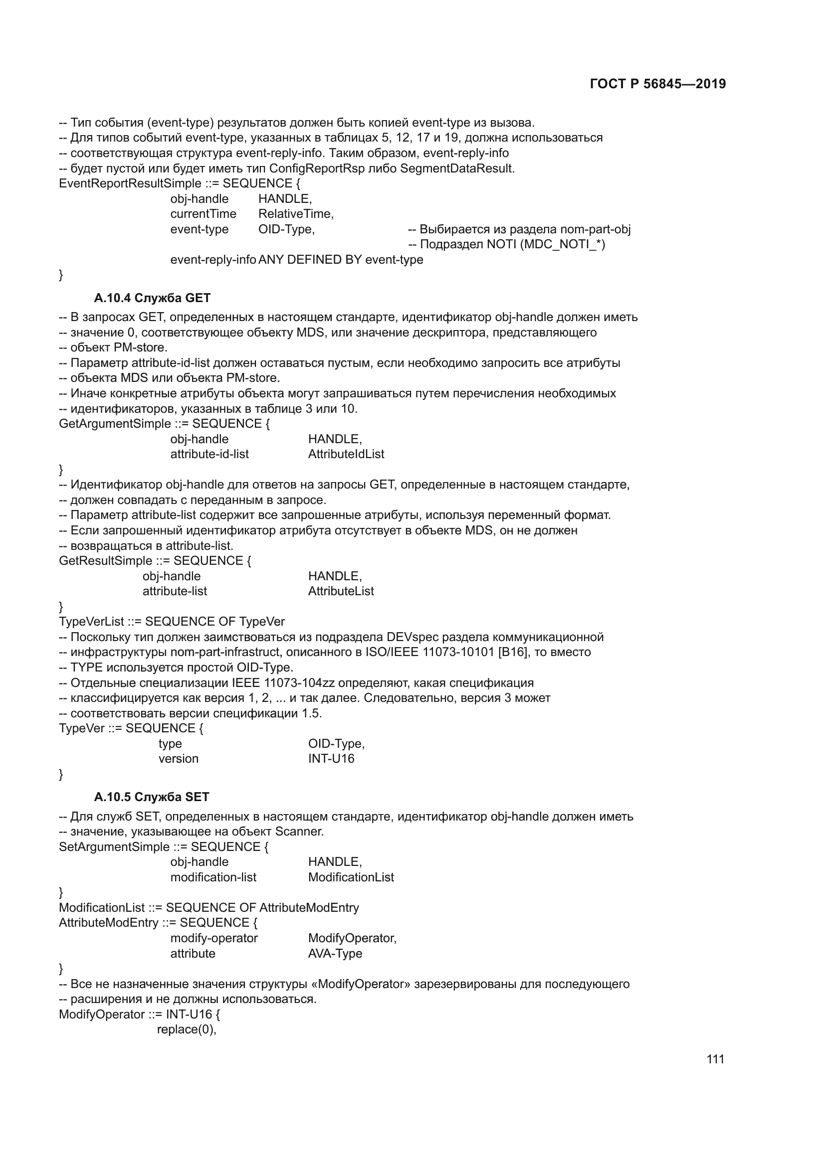 ГОСТ Р 56845-2019