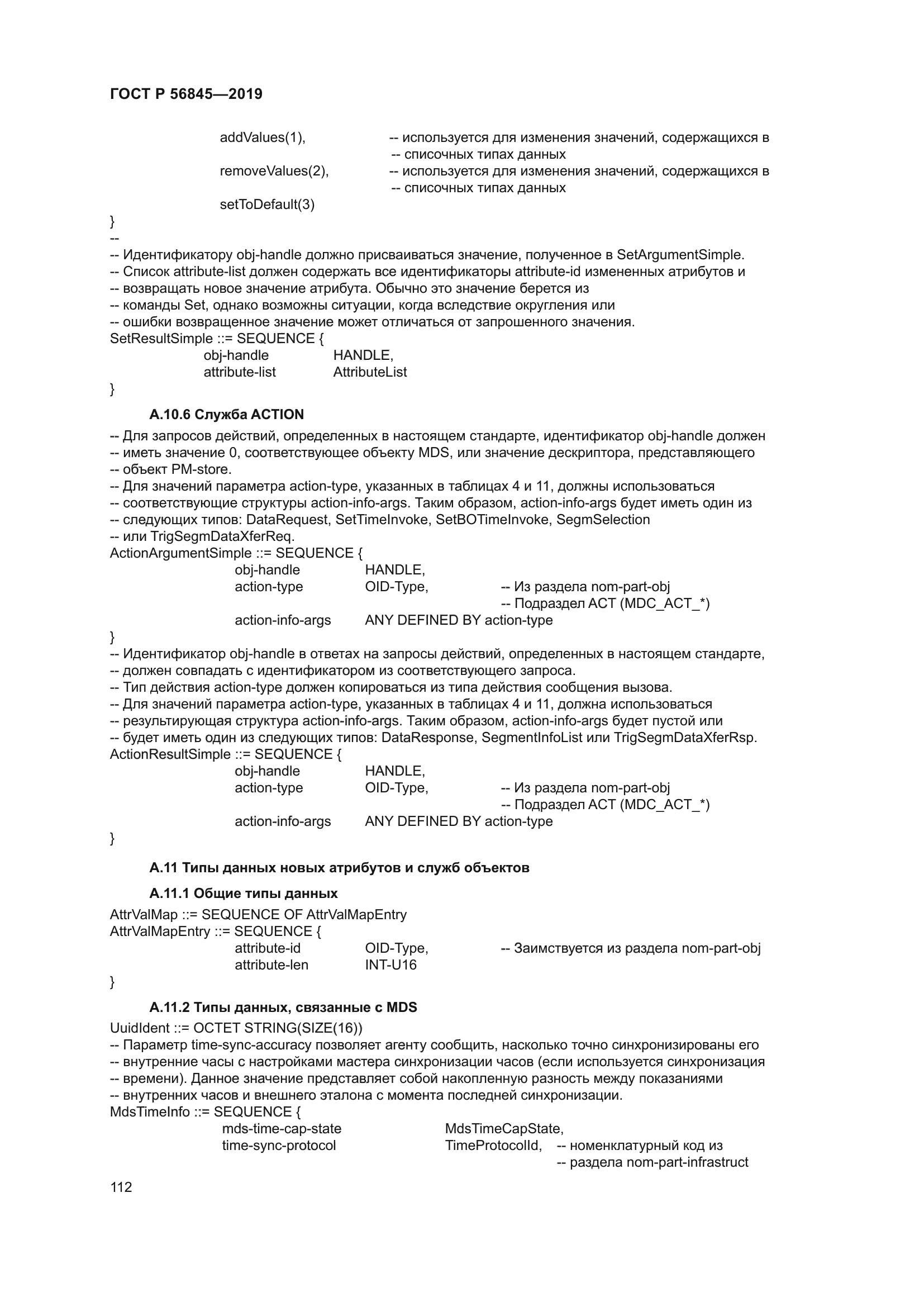 ГОСТ Р 56845-2019