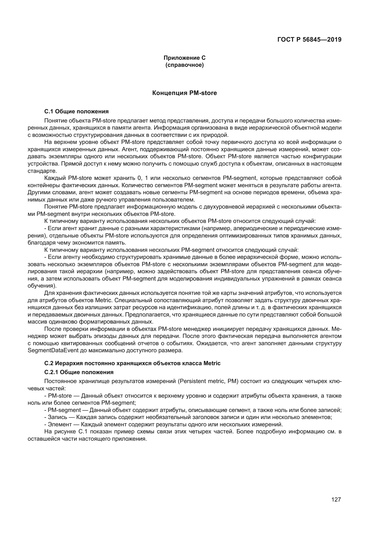 ГОСТ Р 56845-2019