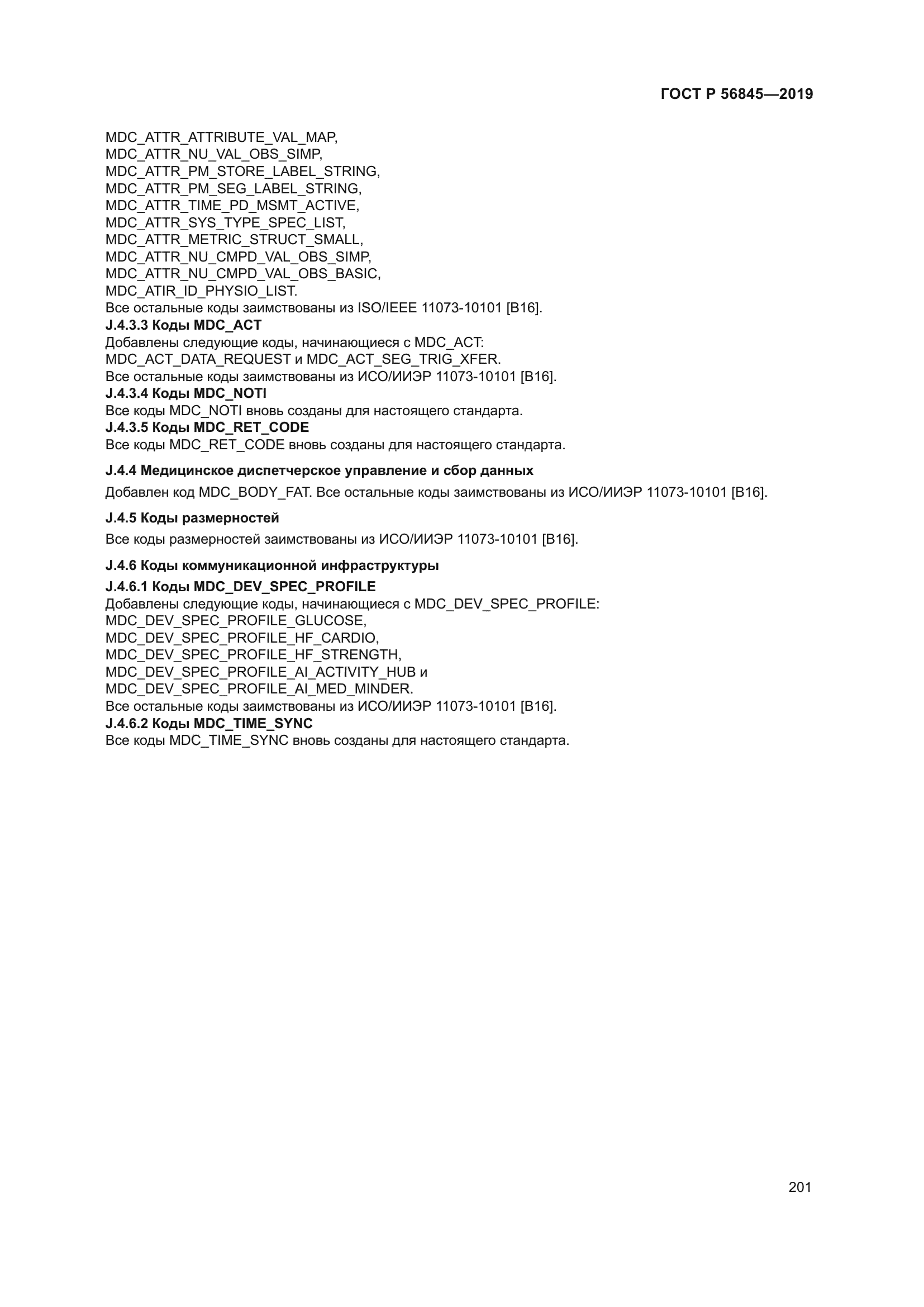 ГОСТ Р 56845-2019