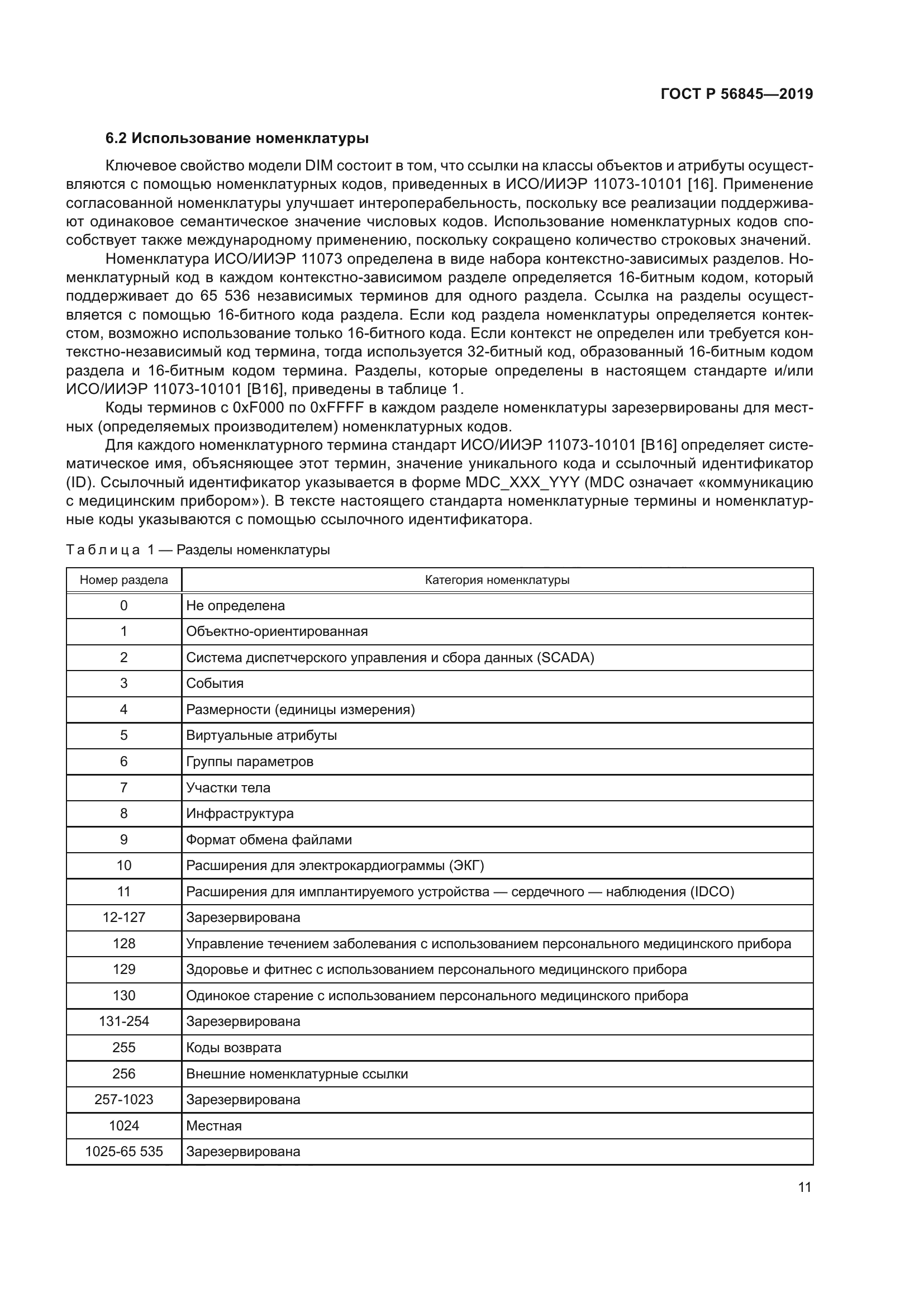 ГОСТ Р 56845-2019