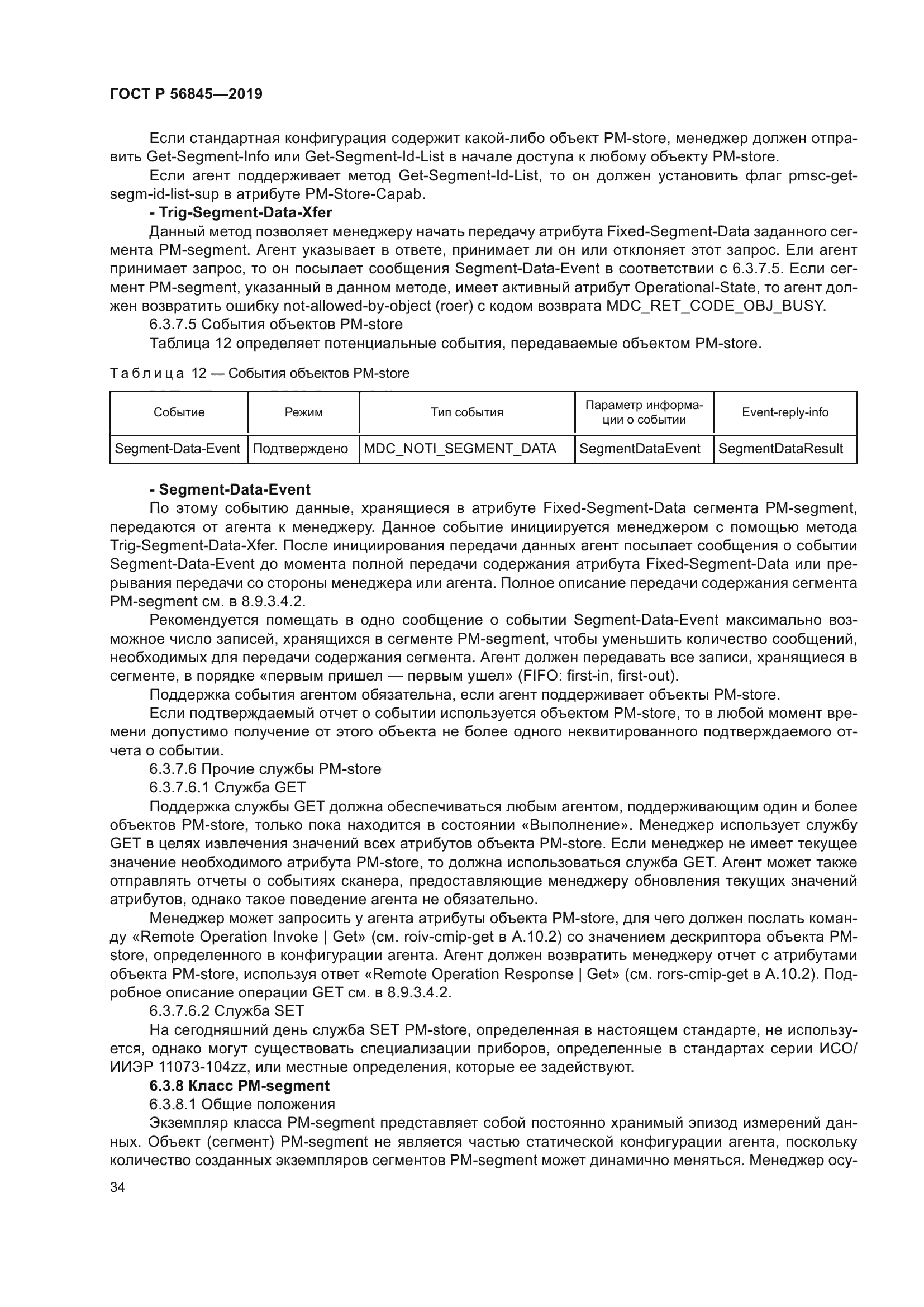 ГОСТ Р 56845-2019