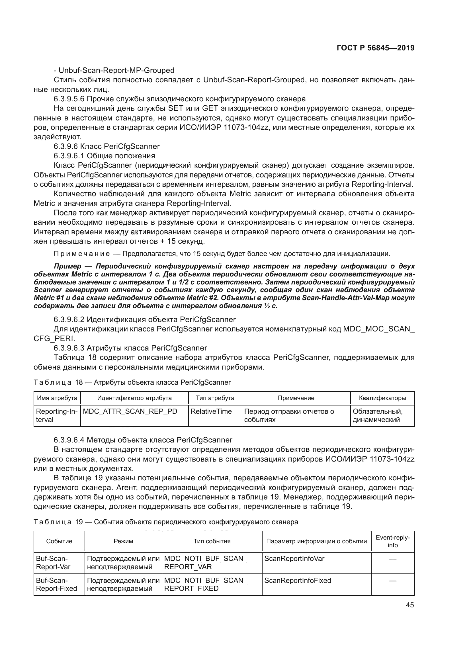 ГОСТ Р 56845-2019