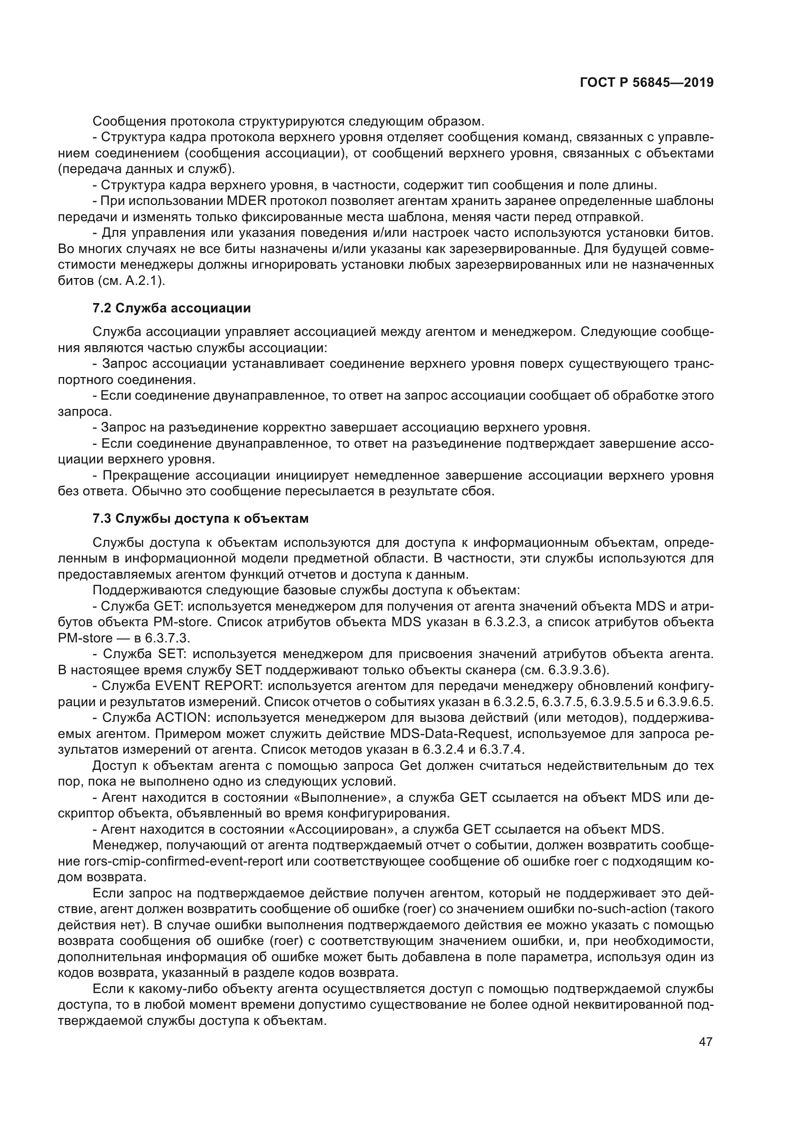 ГОСТ Р 56845-2019