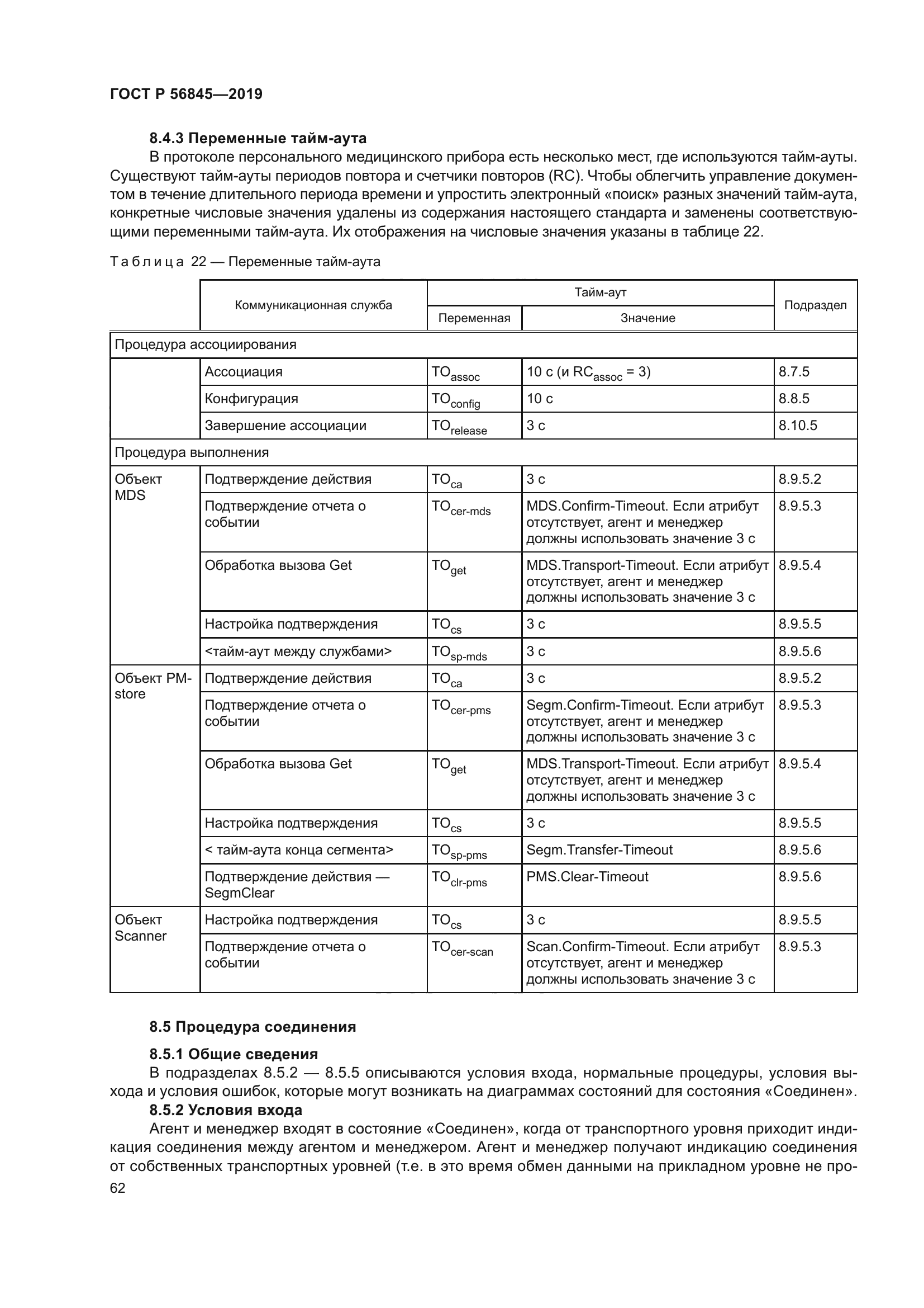 ГОСТ Р 56845-2019