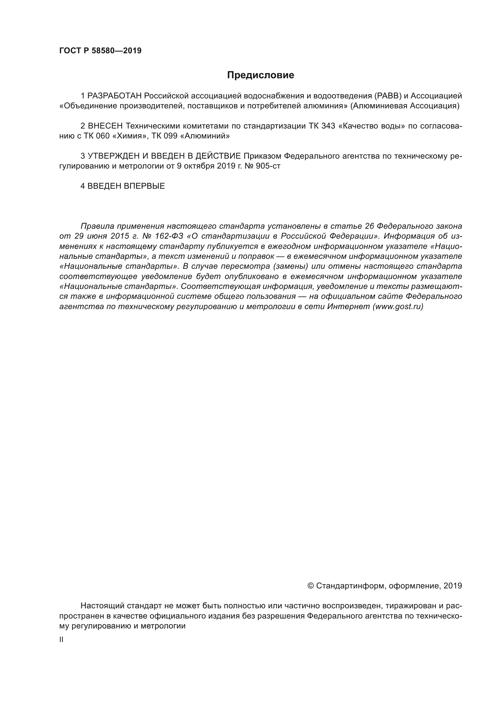 ГОСТ Р 58580-2019