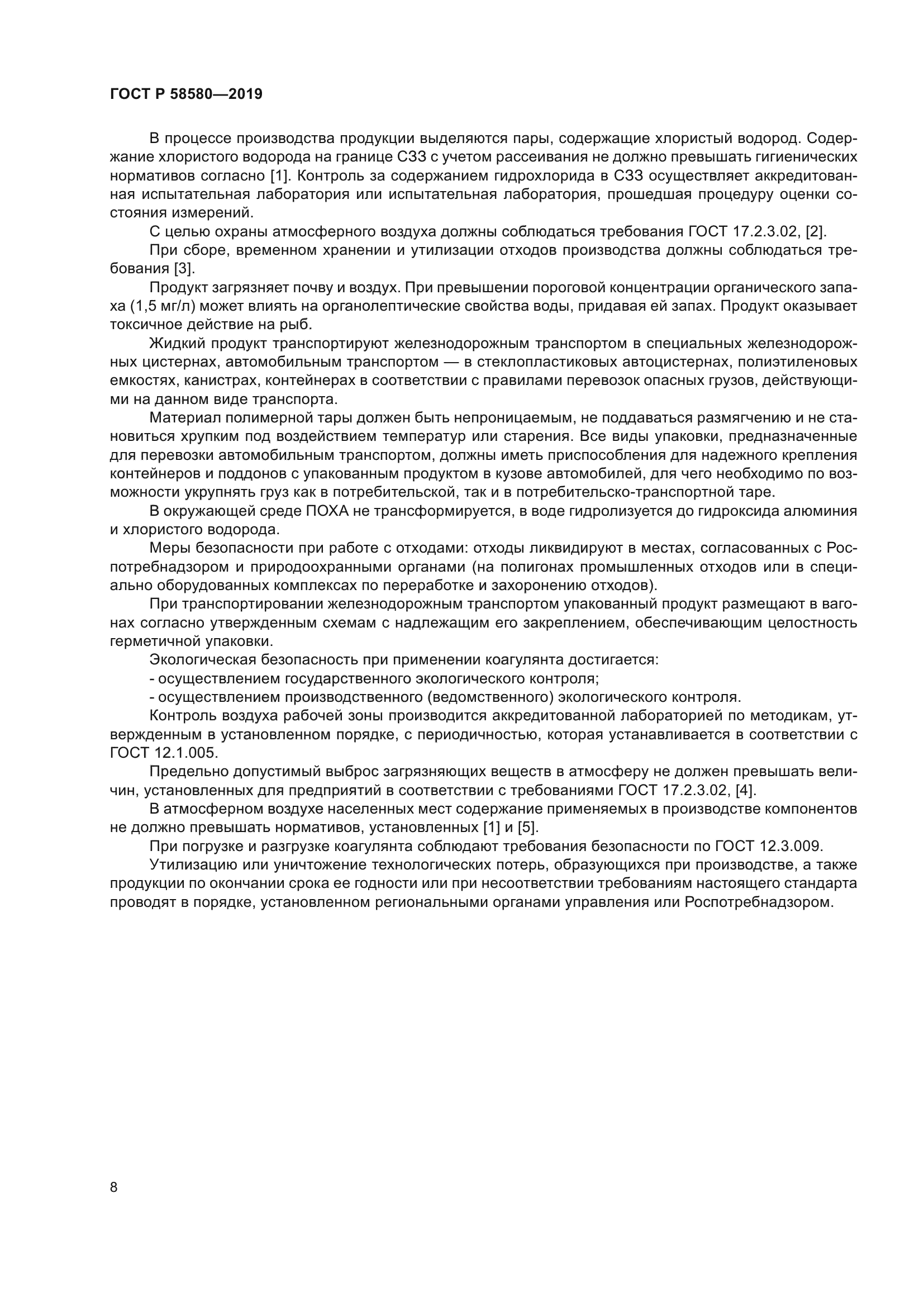 ГОСТ Р 58580-2019