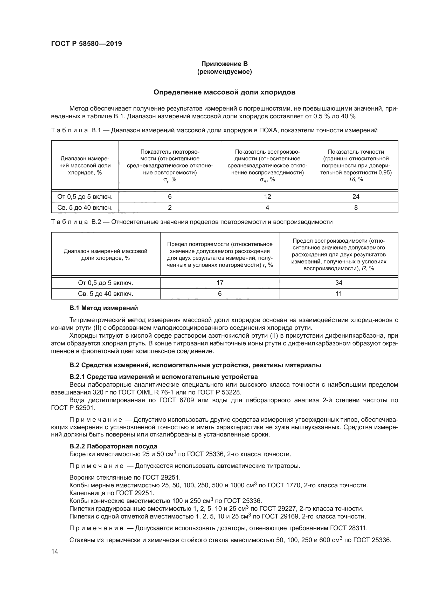 ГОСТ Р 58580-2019