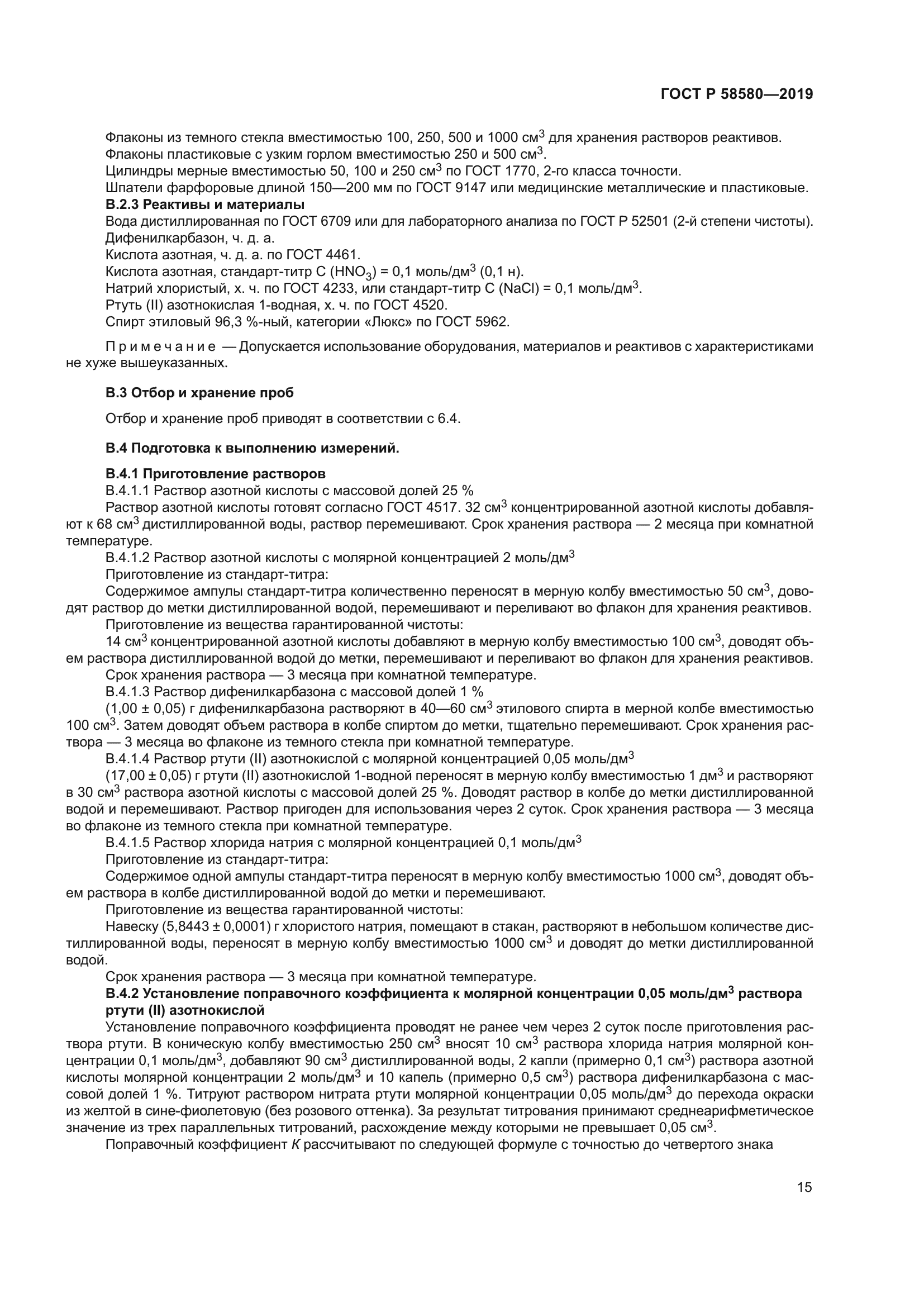 ГОСТ Р 58580-2019