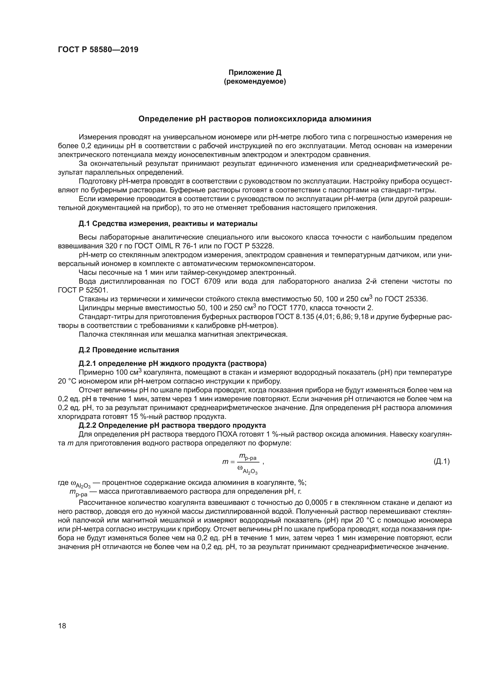 ГОСТ Р 58580-2019