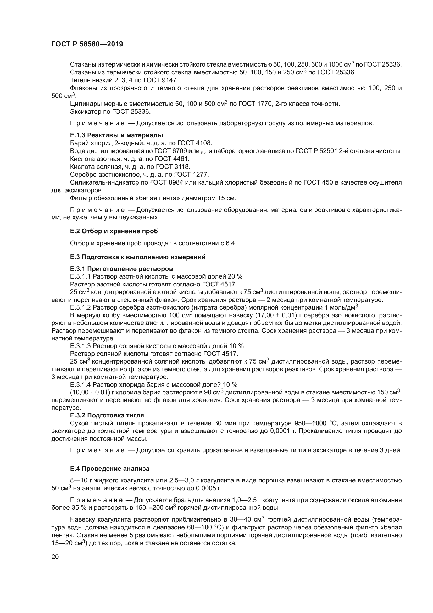 ГОСТ Р 58580-2019