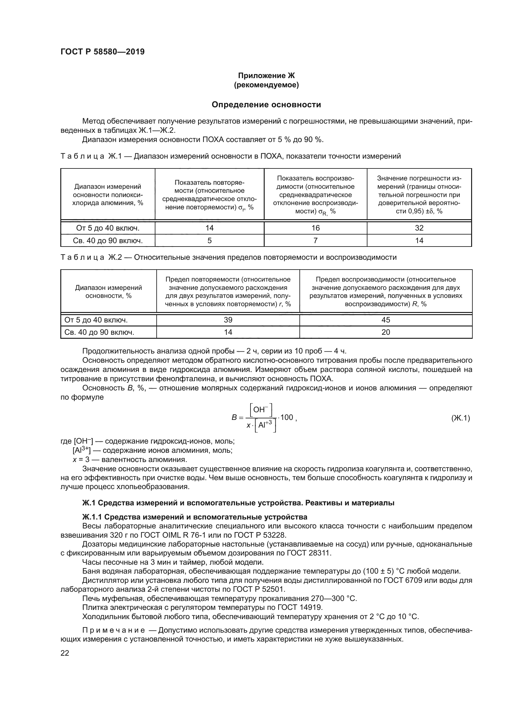 ГОСТ Р 58580-2019