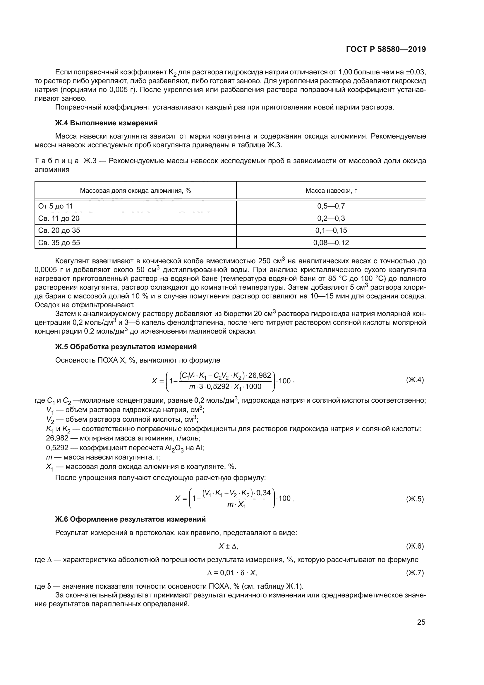 ГОСТ Р 58580-2019