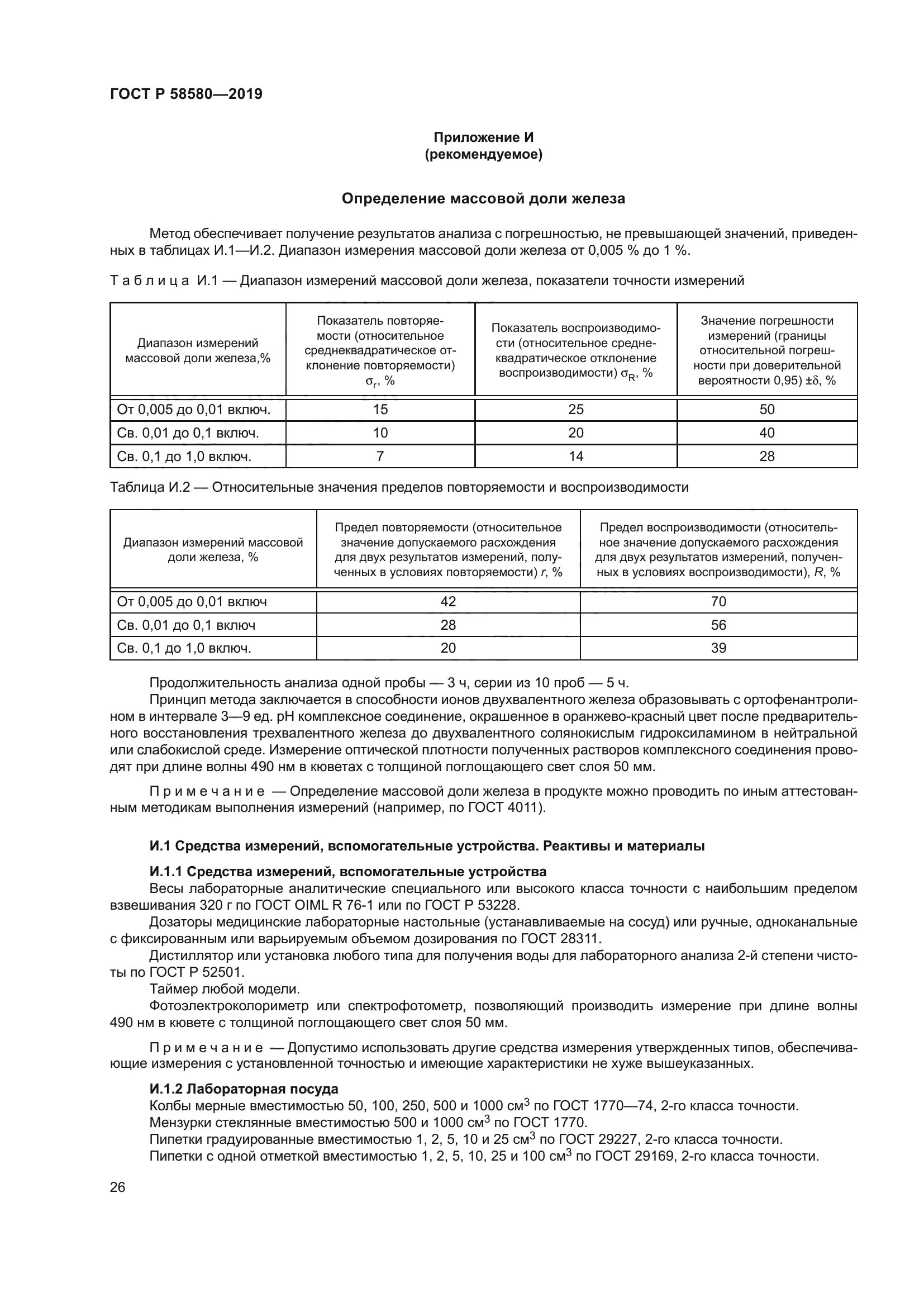 ГОСТ Р 58580-2019