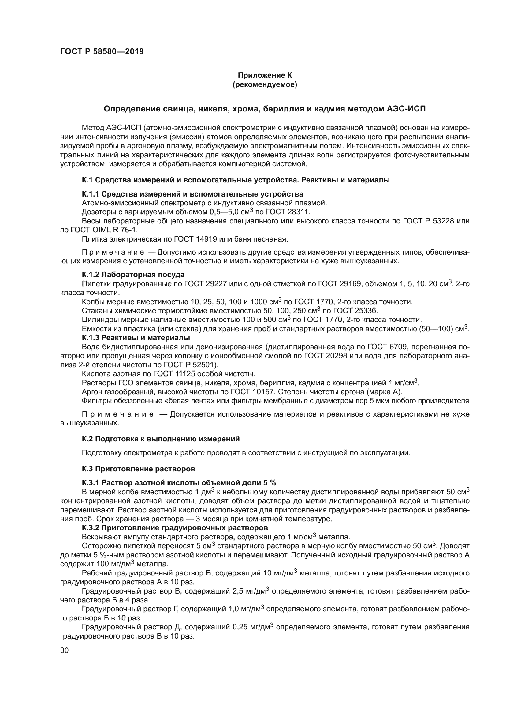 ГОСТ Р 58580-2019