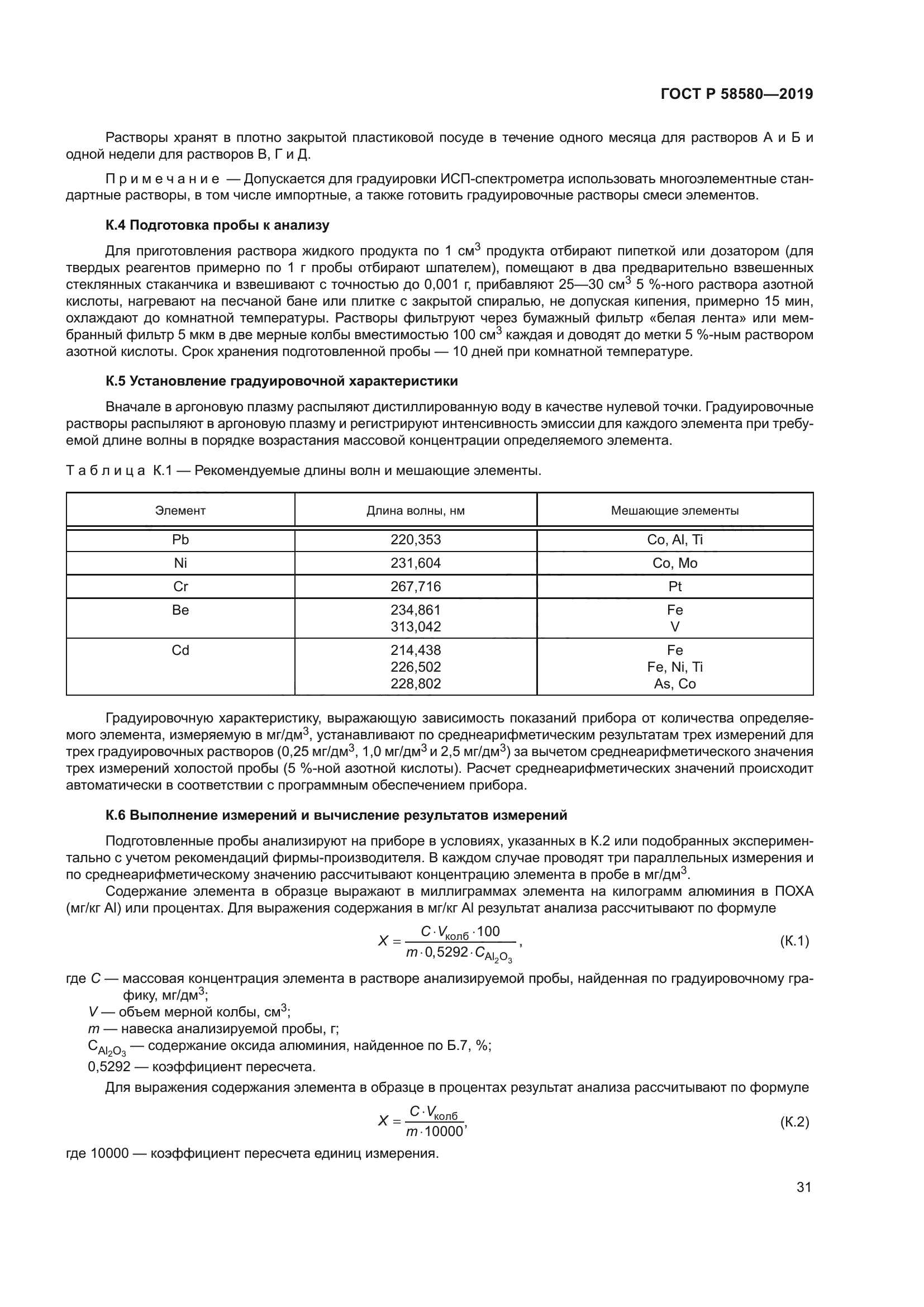 ГОСТ Р 58580-2019