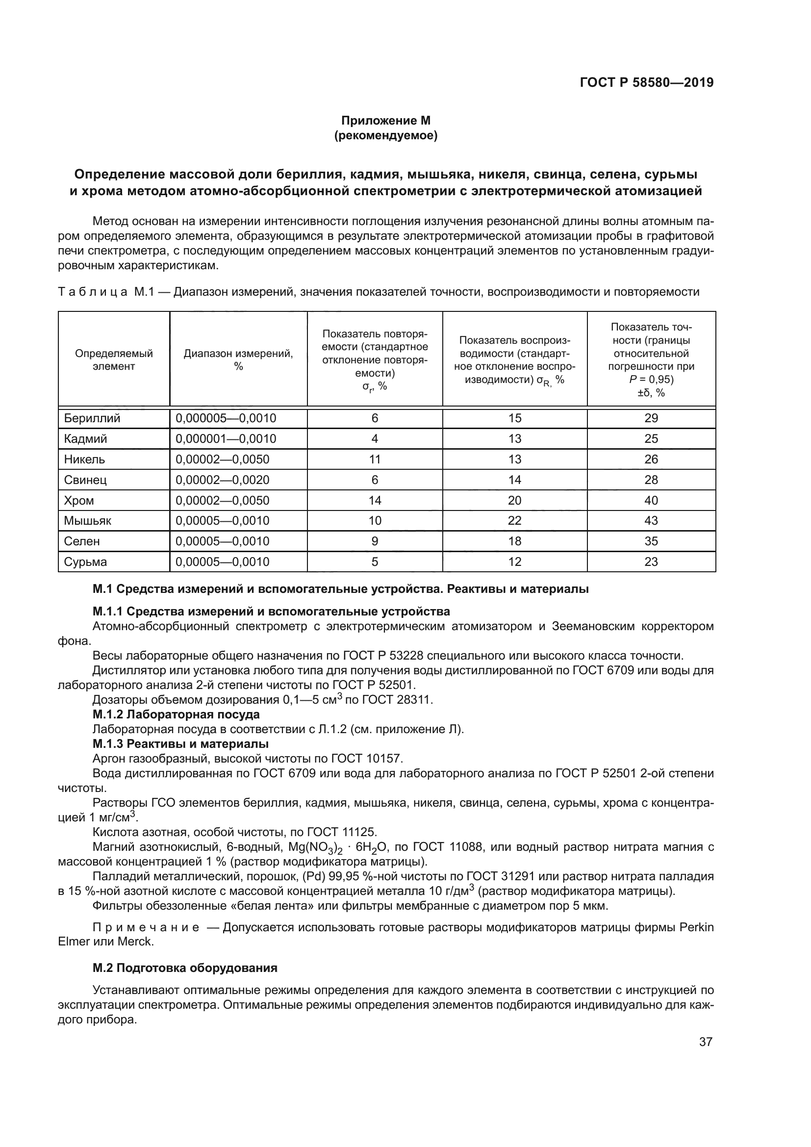 ГОСТ Р 58580-2019