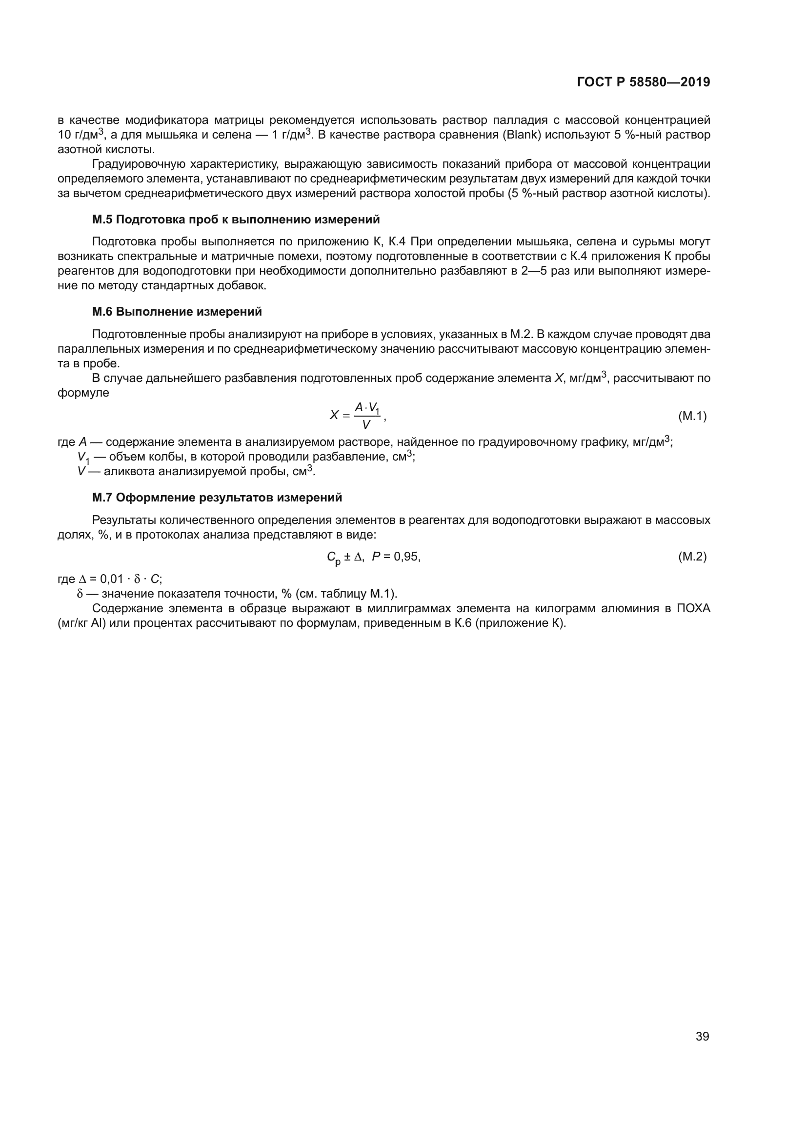 ГОСТ Р 58580-2019