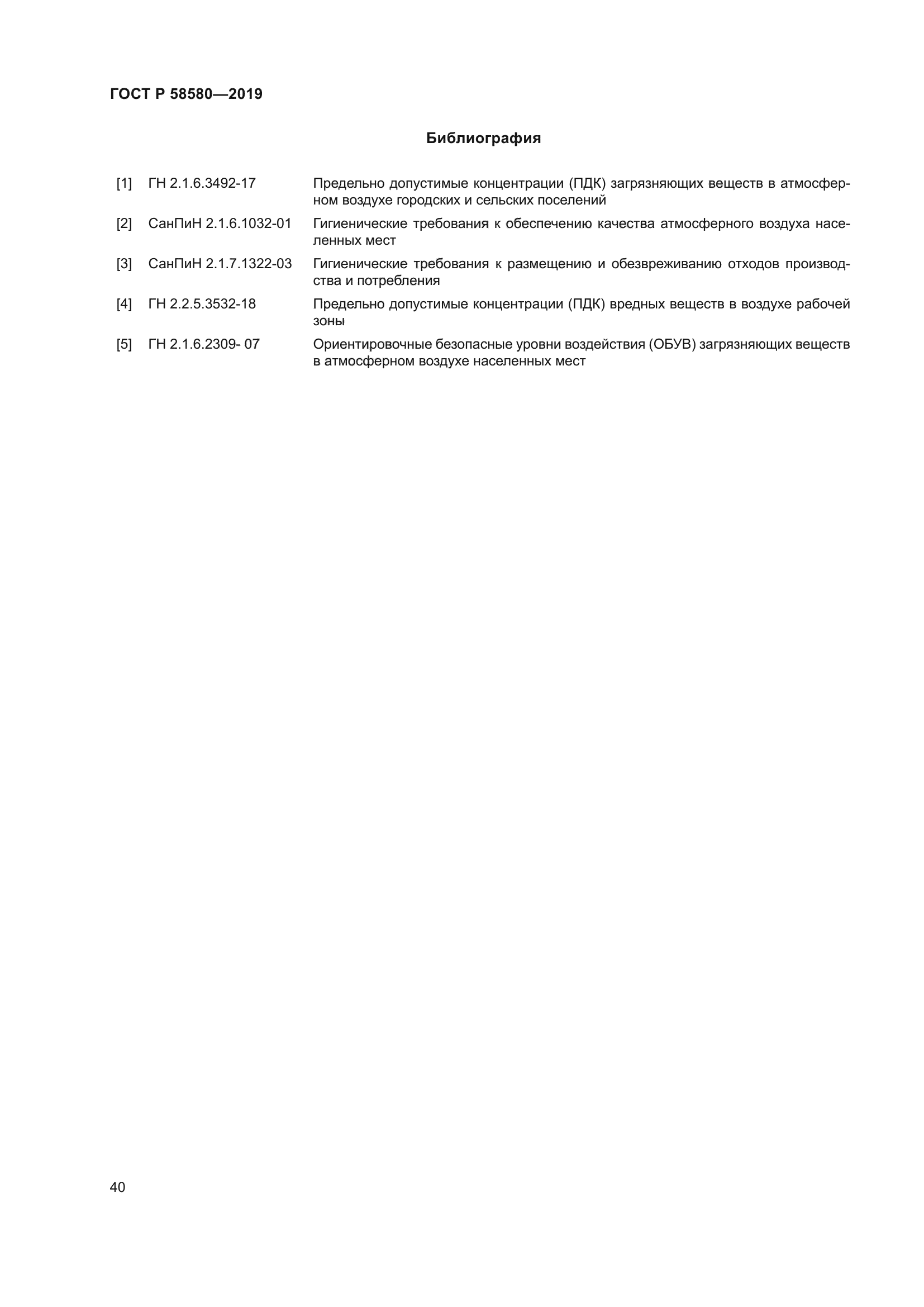 ГОСТ Р 58580-2019