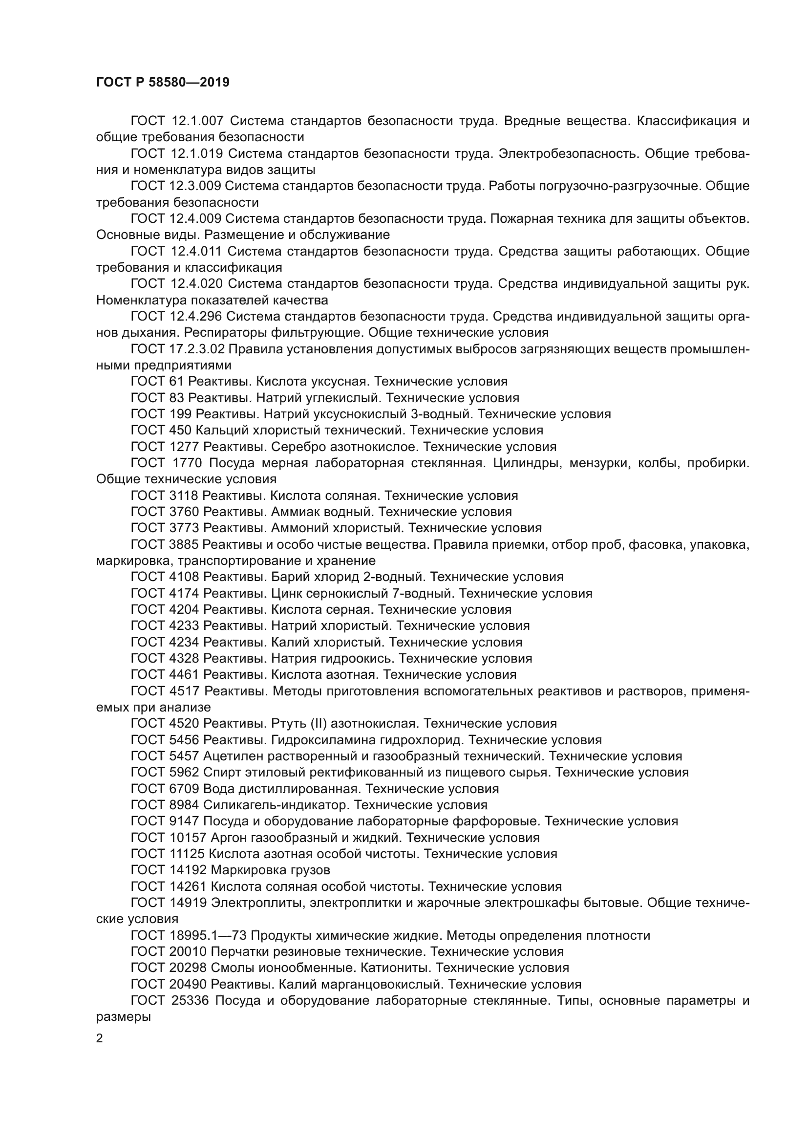 ГОСТ Р 58580-2019