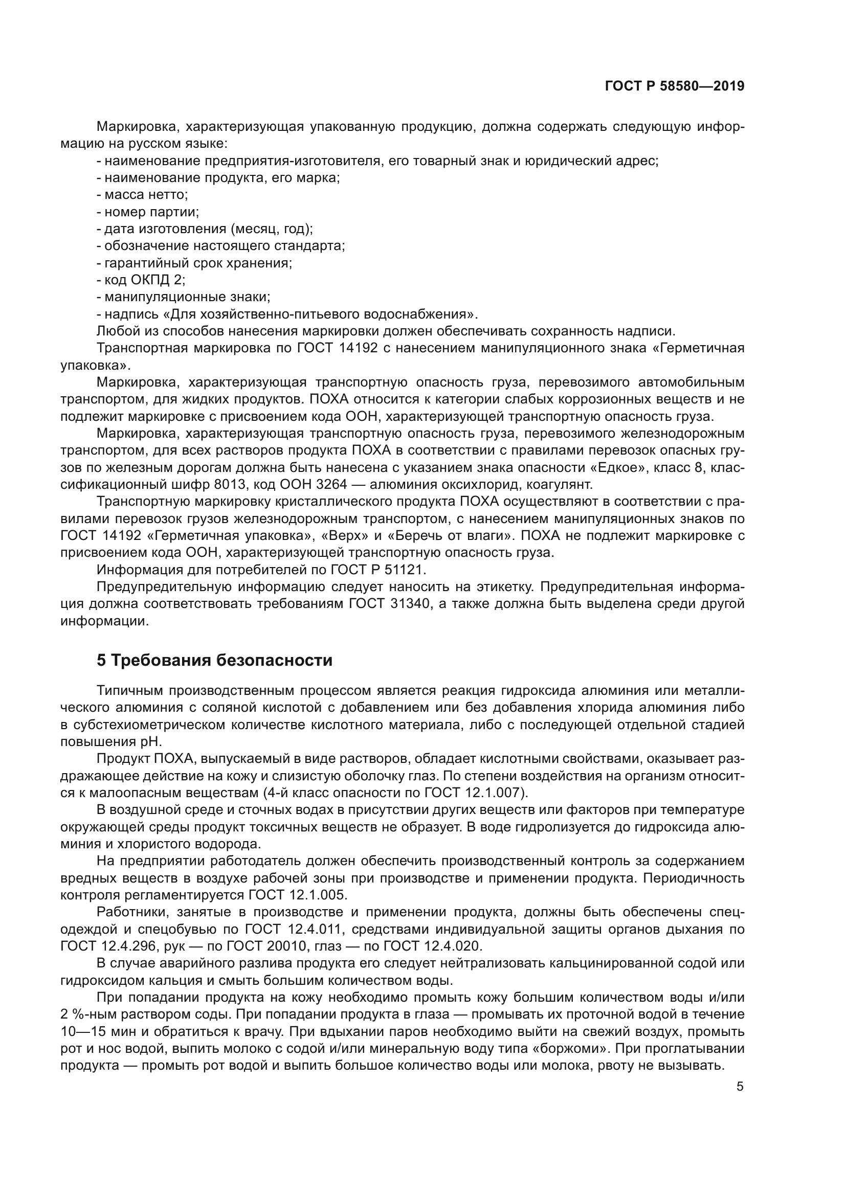 ГОСТ Р 58580-2019