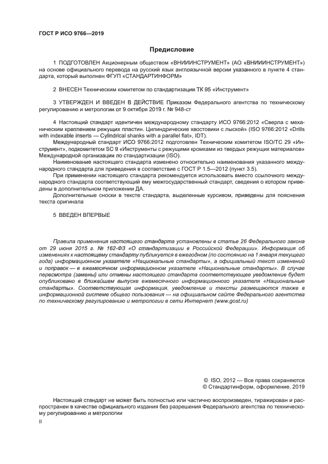 ГОСТ Р ИСО 9766-2019