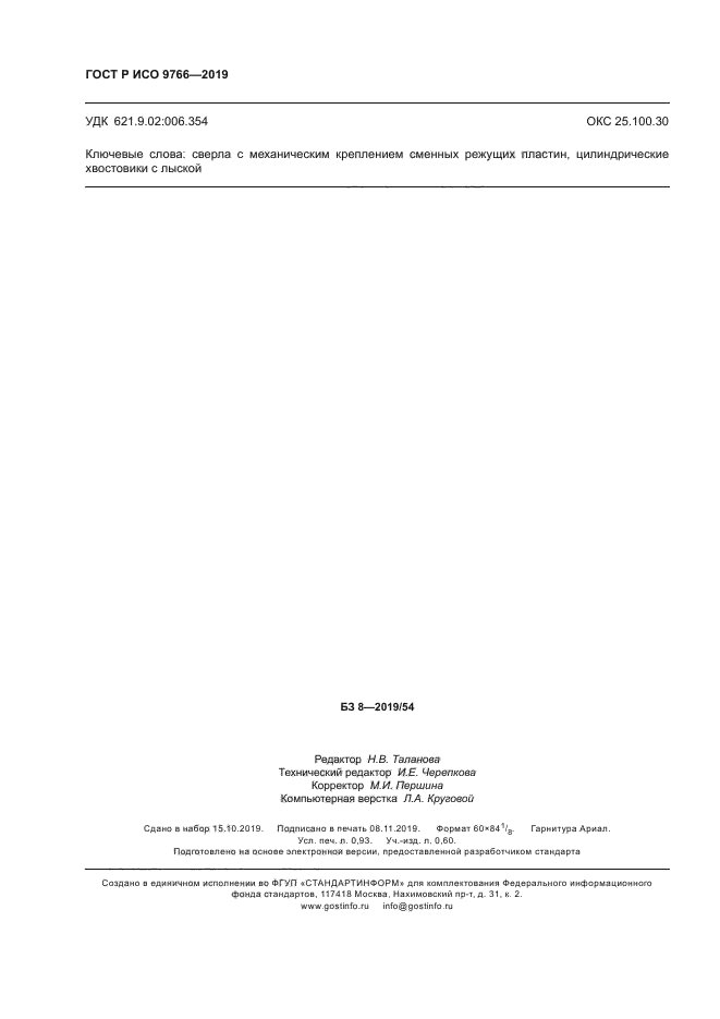 ГОСТ Р ИСО 9766-2019