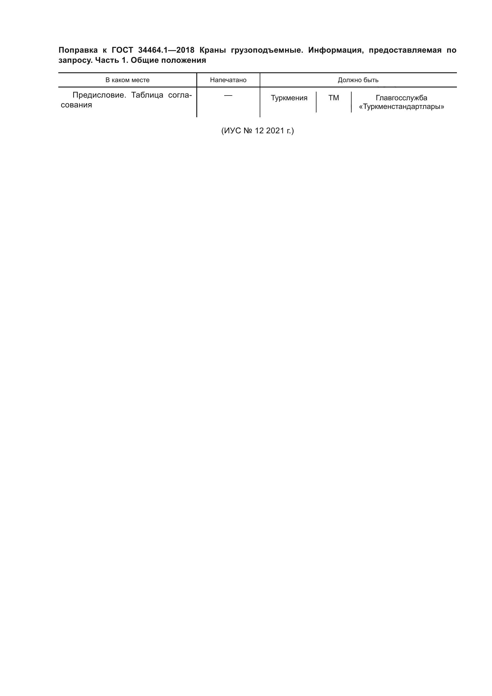 ГОСТ 34464.1-2018