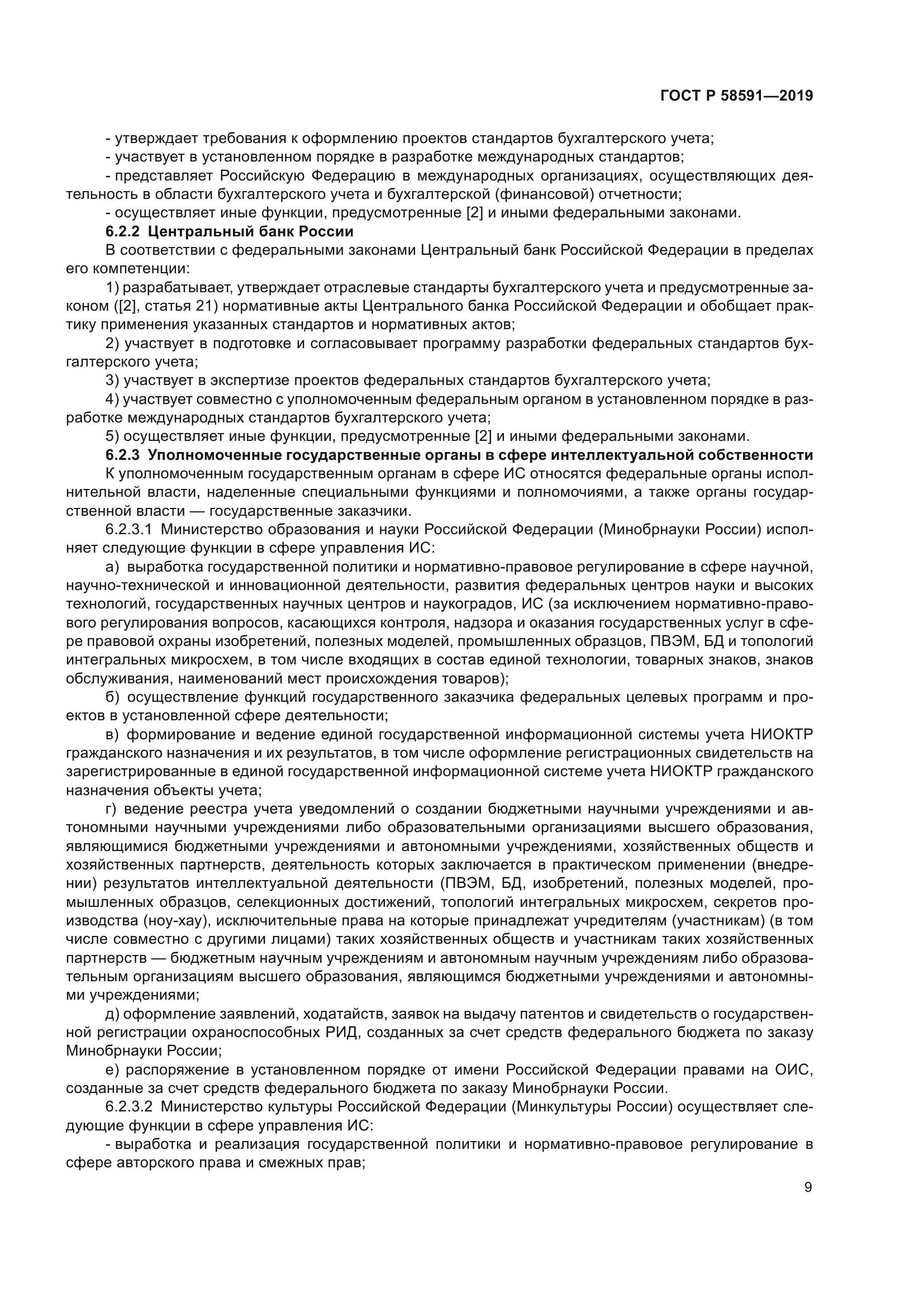 ГОСТ Р 58591-2019