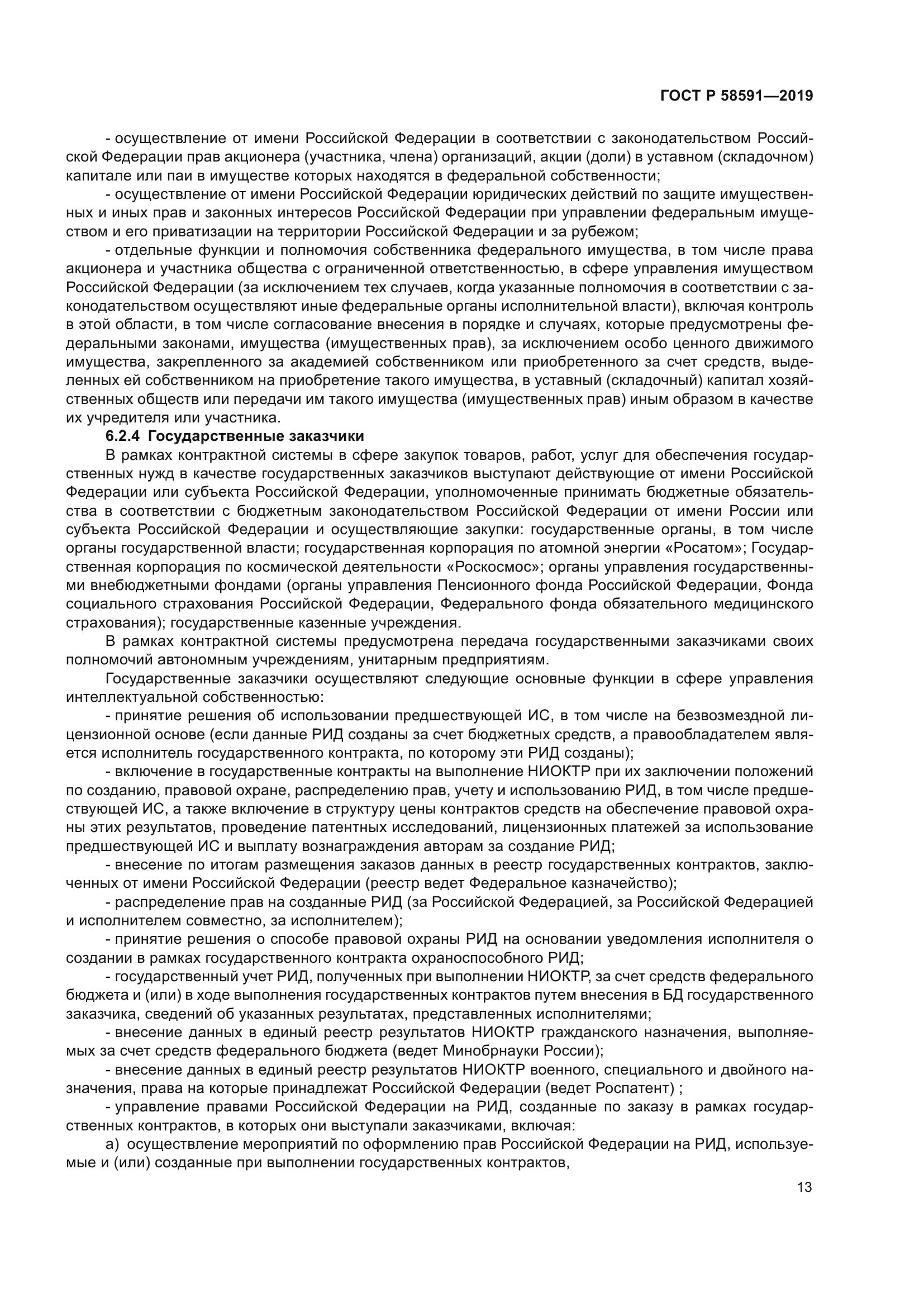 ГОСТ Р 58591-2019