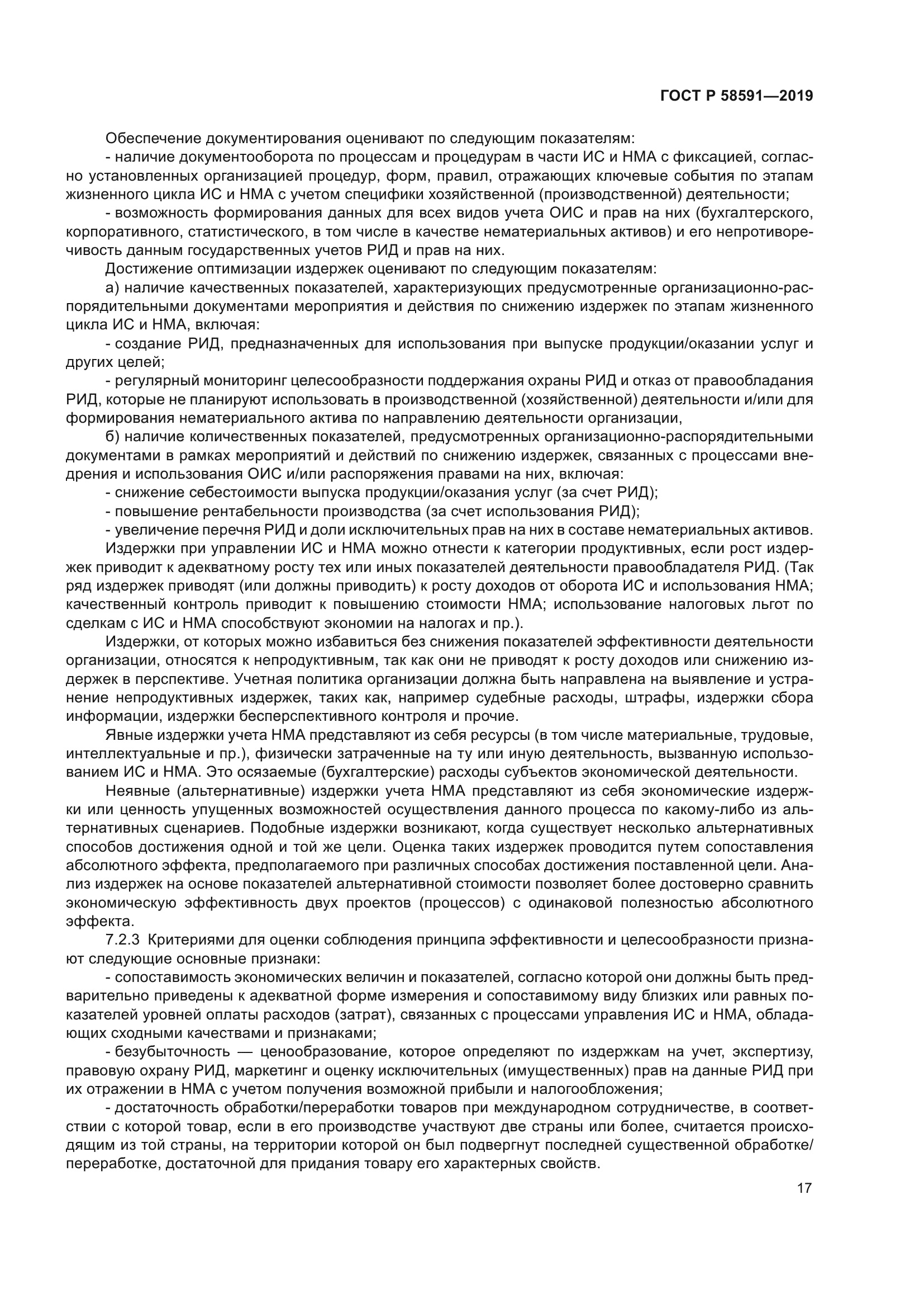 ГОСТ Р 58591-2019