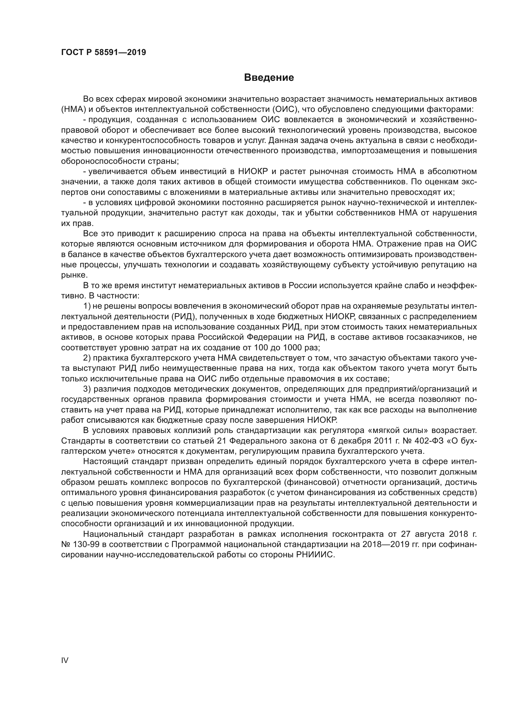 ГОСТ Р 58591-2019